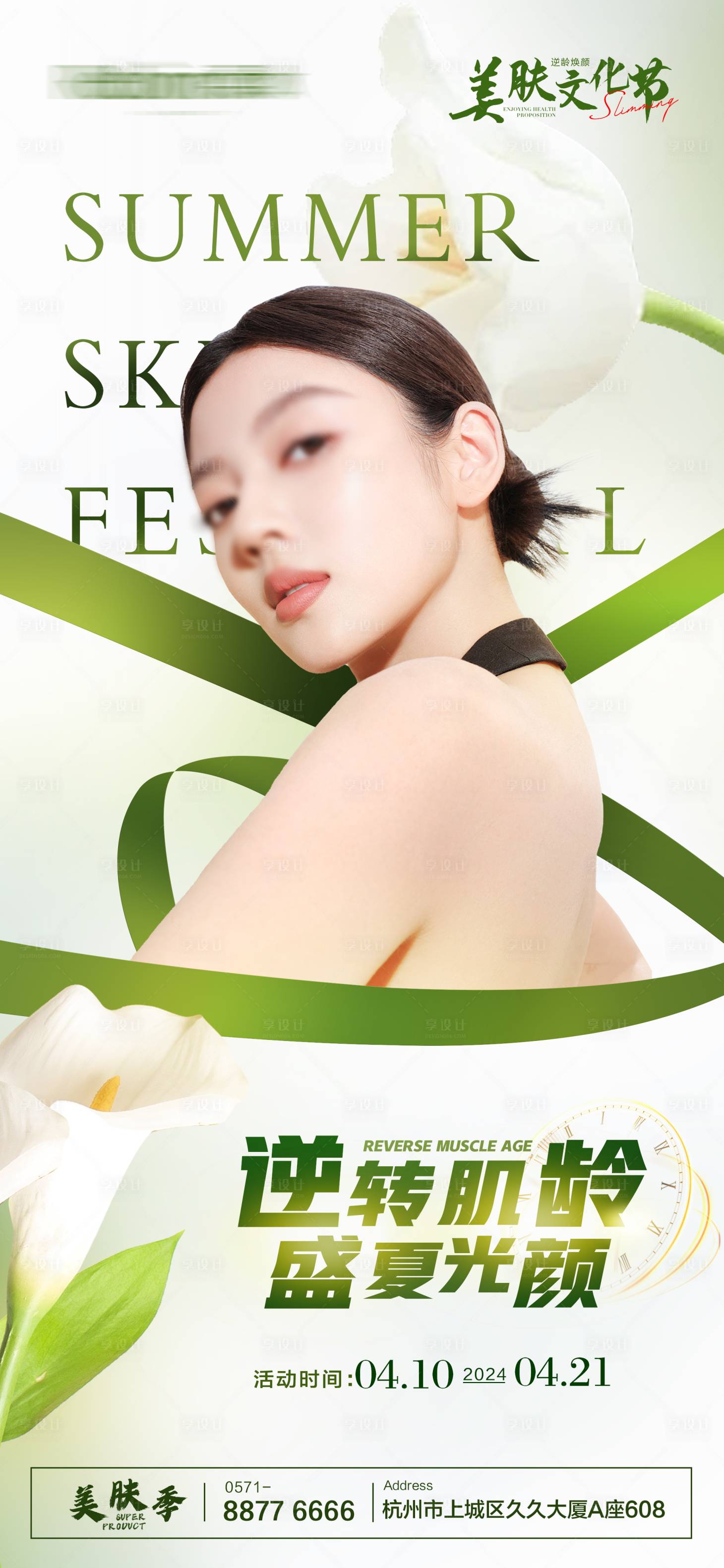 源文件下載【享設計】搜索編號：77050022870003377【逆轉肌齡美膚文化節海報】