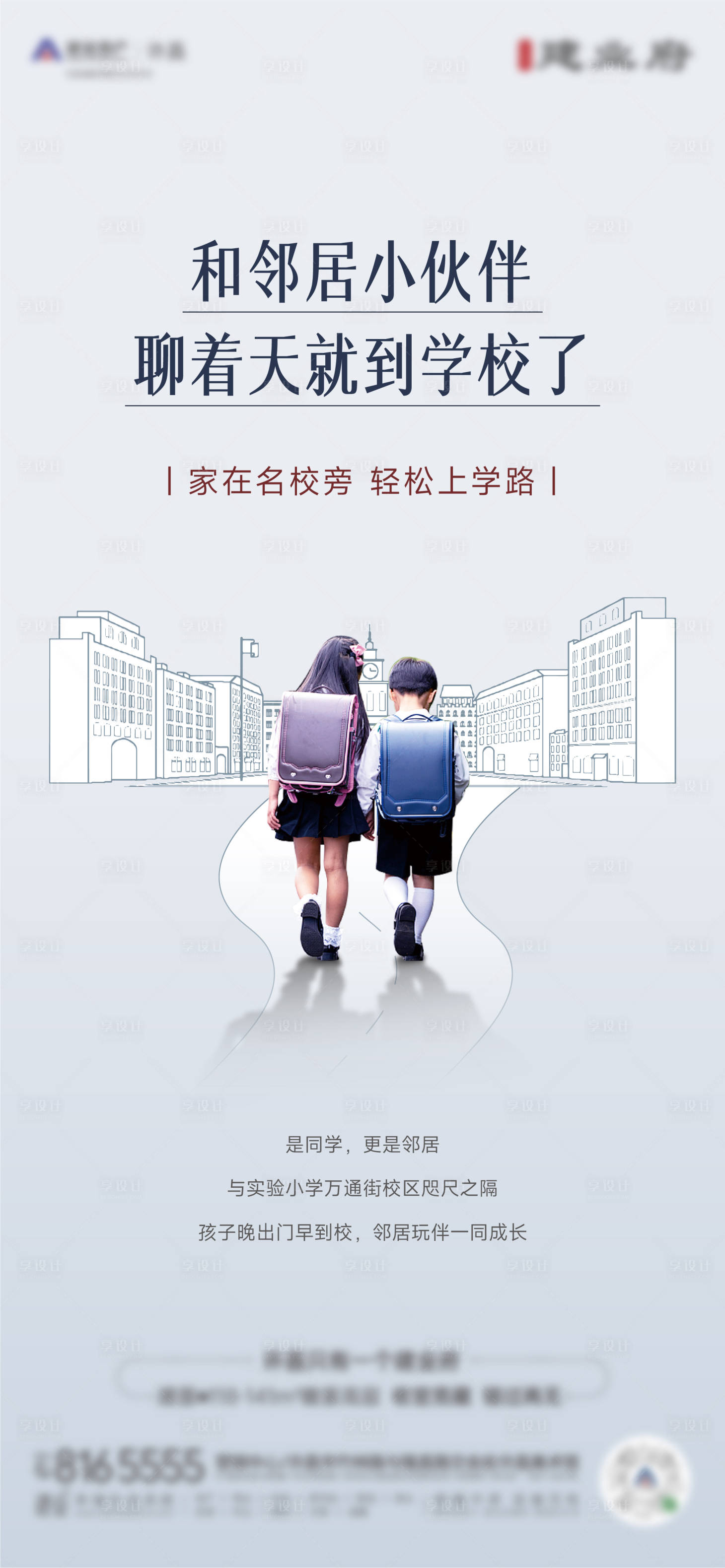 源文件下載【享設(shè)計(jì)】搜索編號(hào)：59300022765389488【學(xué)區(qū)房教育海報(bào)城市社區(qū)配套】