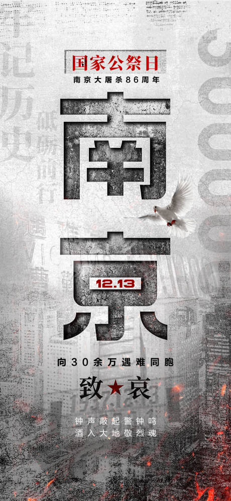 源文件下载【南京大屠杀纪念日】编号：24090022856045474