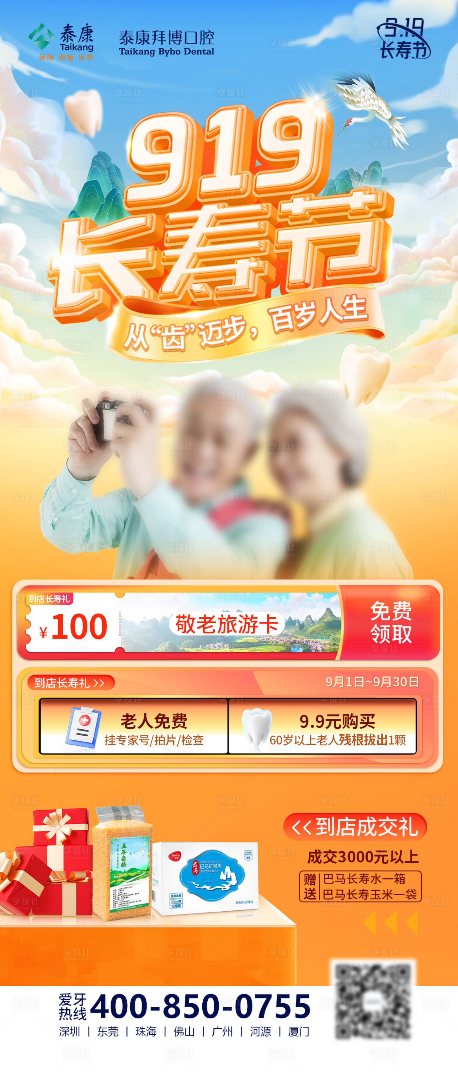 源文件下载【享设计】搜索编号：89320022701624085【919长寿节口腔营销海报KV】