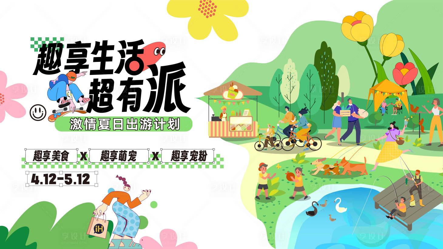 源文件下载【享设计】搜索编号：86990022810039676【夏日出游背景板】