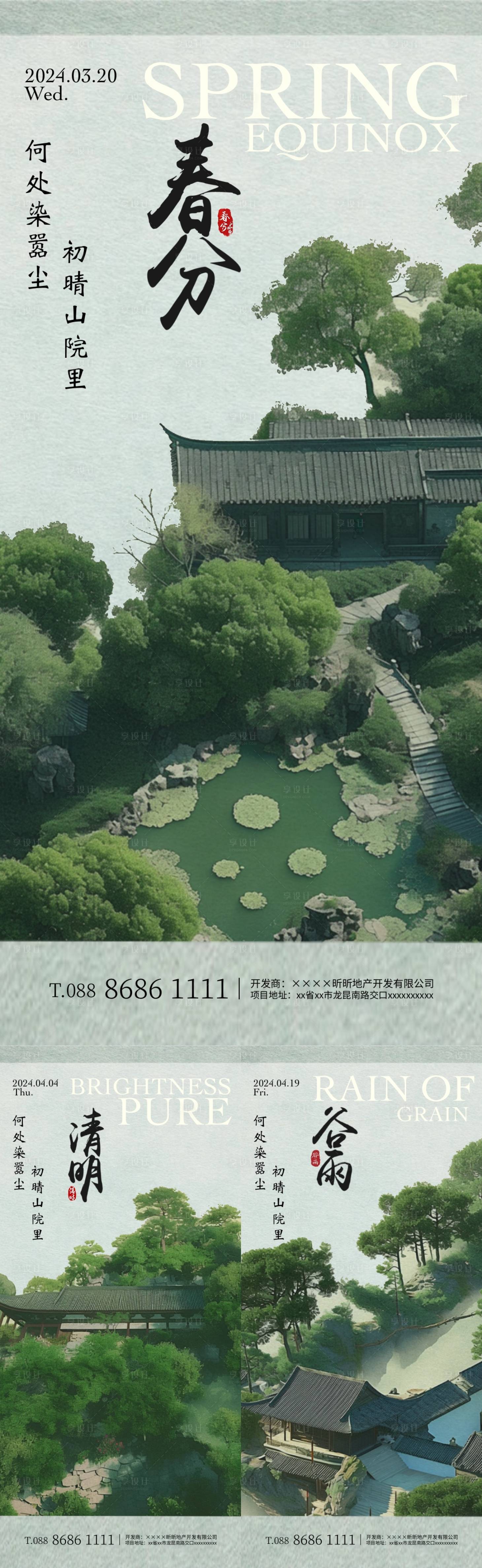 源文件下載【春分清明谷雨庭院節氣海報】編號：25020022435816486