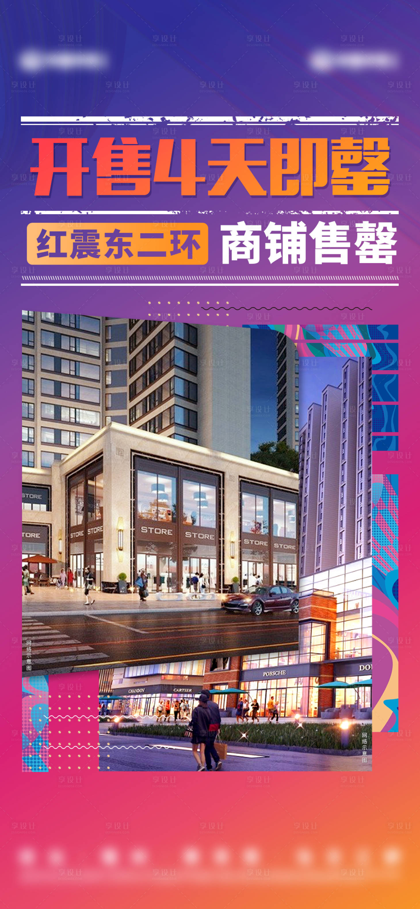 源文件下载【享设计】搜索编号：85070022486464698【商铺缤纷海报】