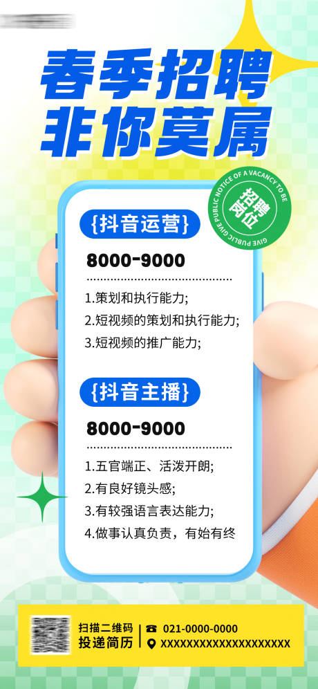源文件下载【春季视觉招聘海报】编号：72940022854567016