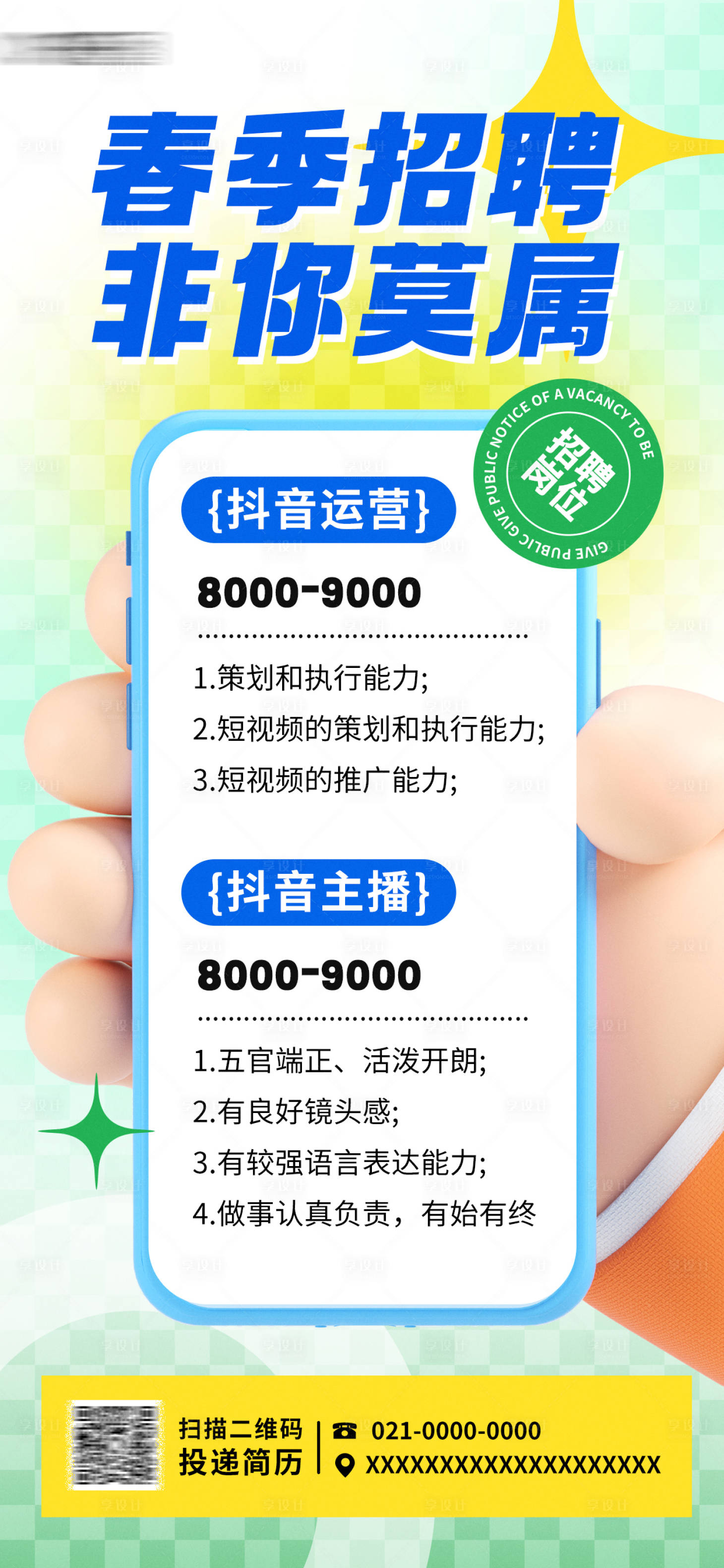 源文件下載【享設(shè)計】搜索編號：72940022854567016【春季視覺招聘海報】