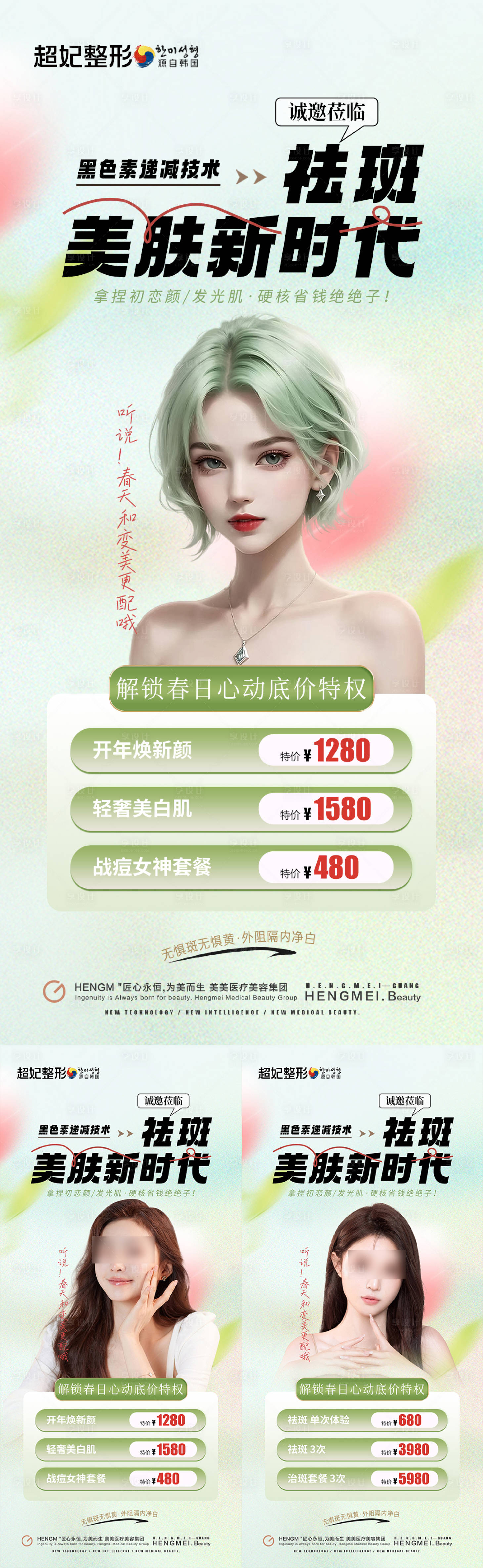 源文件下载【医美祛斑春日活动海报系列】编号：66540022465431557