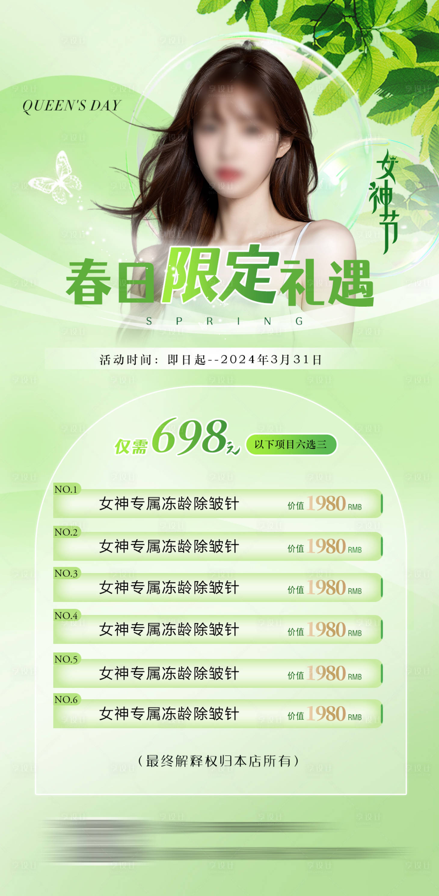 源文件下载【享设计】搜索编号：35850022314034563【女神节医美活动海报】