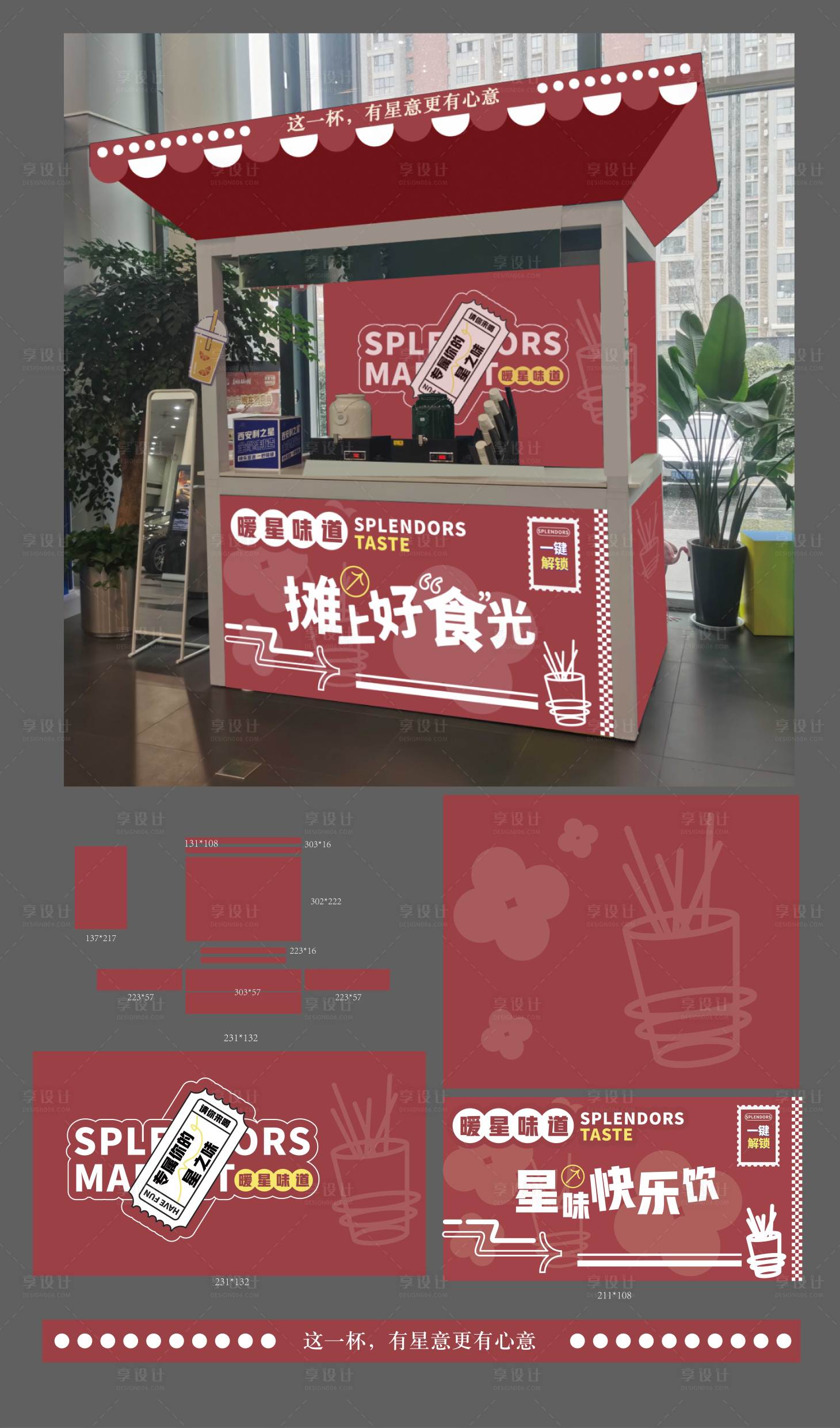 源文件下載【享設計】搜索編號：35490022576982826【飲品鋪子攤位包裝】