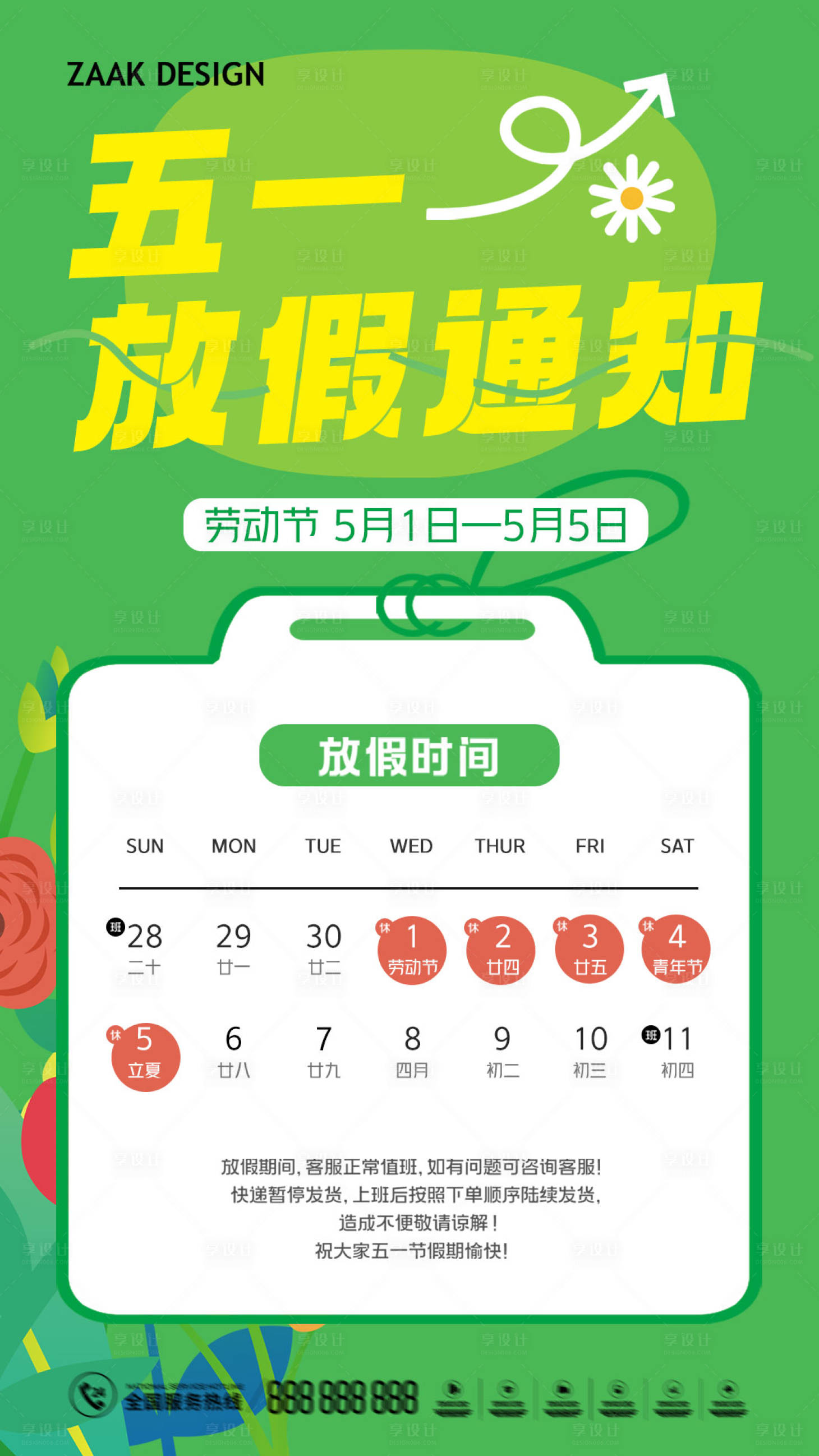 源文件下載【享設計】搜索編號：72300022873957220【五一放假通知海報】