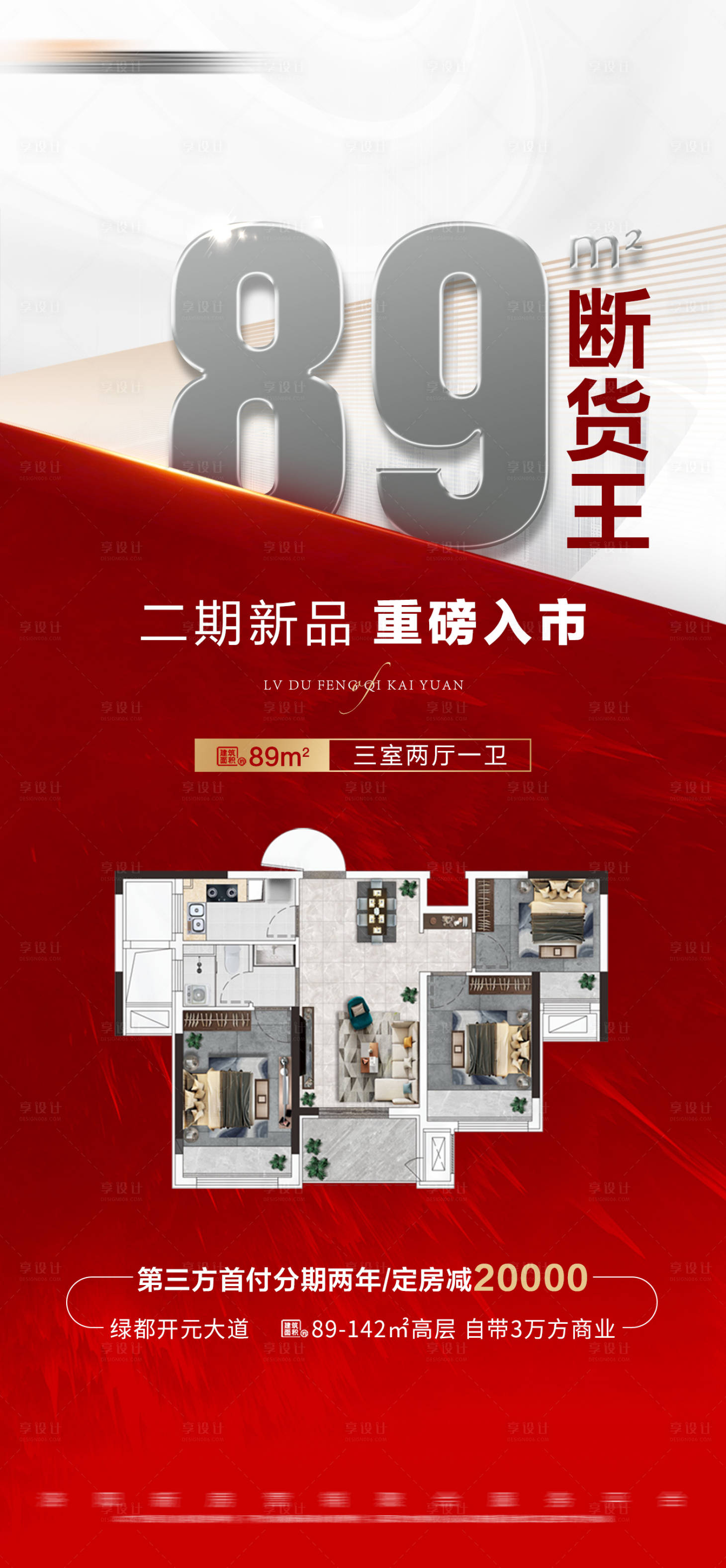 源文件下载【享设计】搜索编号：15330022393985815【地产热销户型大字报海报】