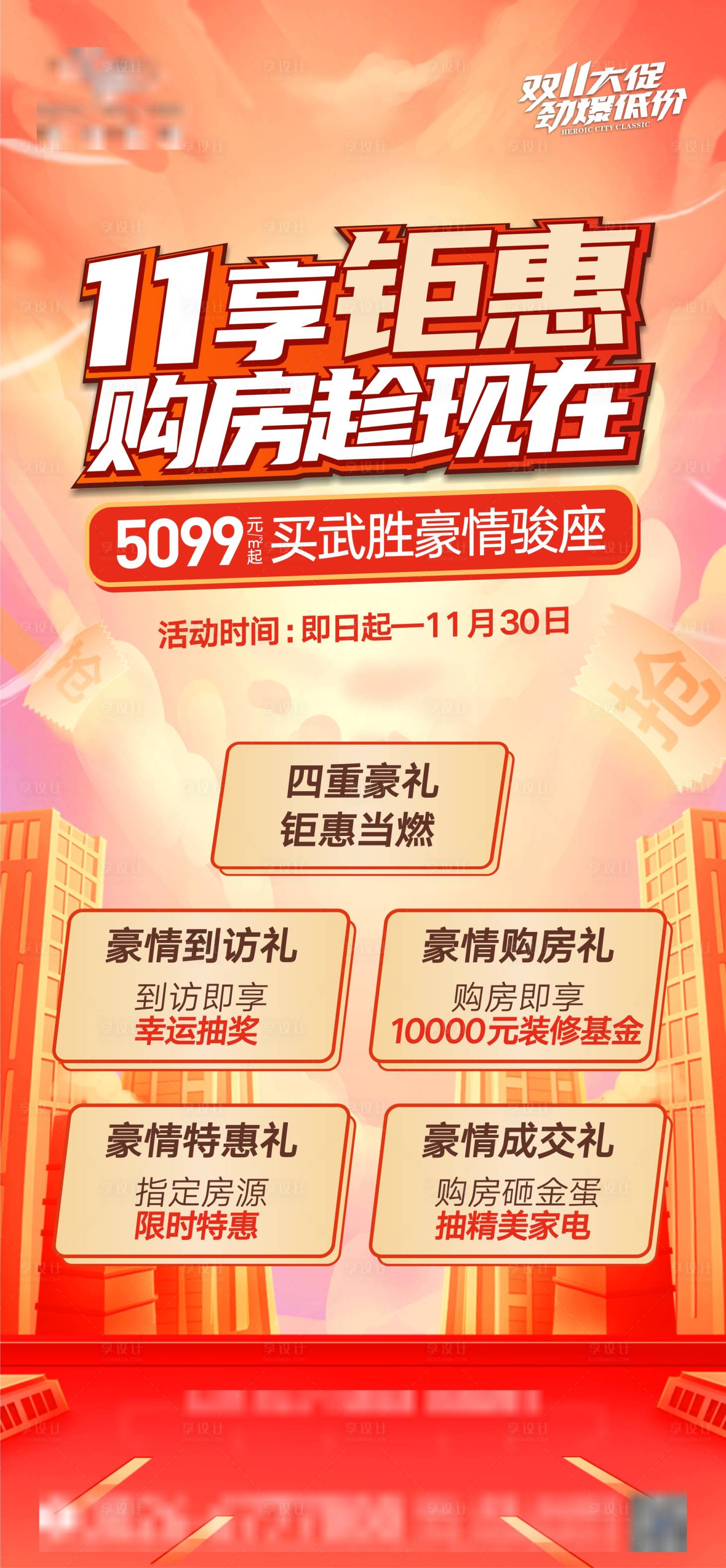 源文件下载【享设计】搜索编号：25780022531042838【双11钜惠购房趁现在海报】
