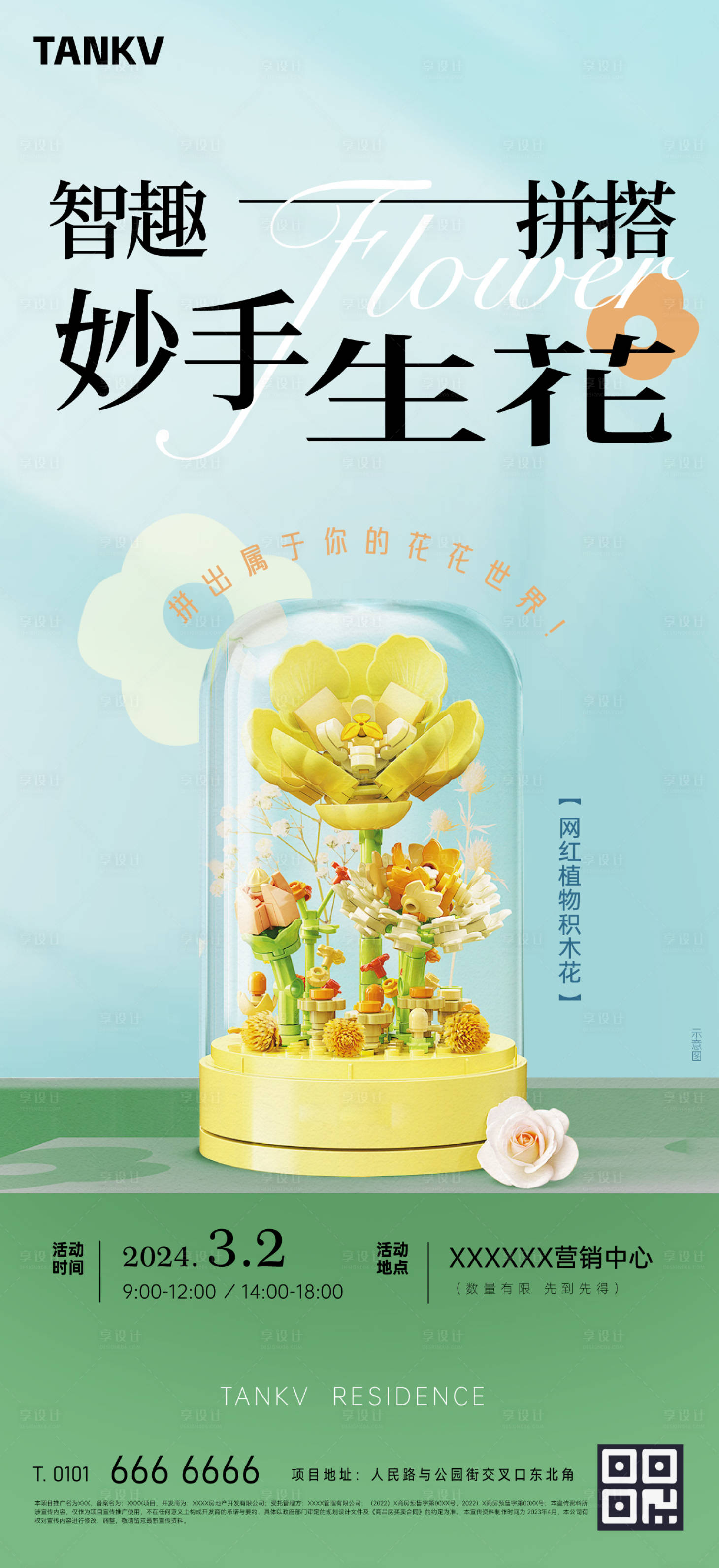 源文件下載【享設計】搜索編號：30990022354901357【積木花暖場活動海報】