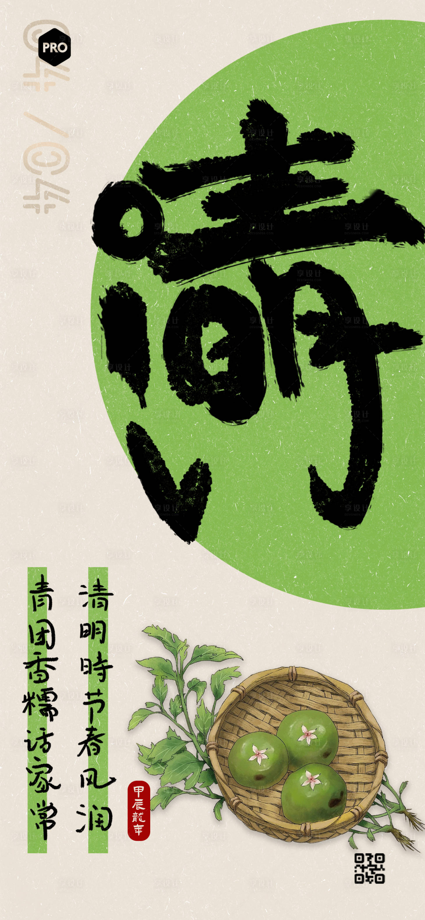 源文件下载【享设计】搜索编号：82730022941433575【清明节气海报】