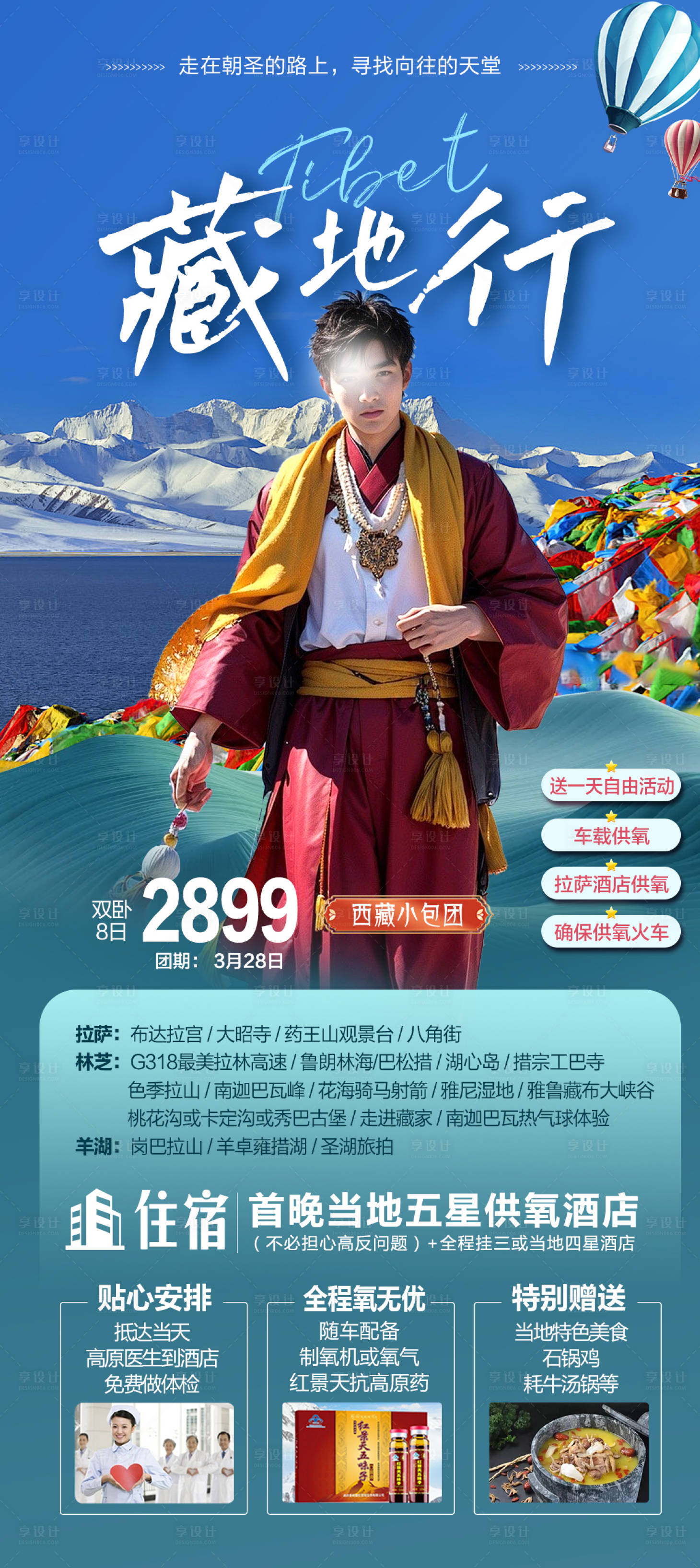 源文件下载【享设计】搜索编号：42330022551835410【西藏旅游海报】