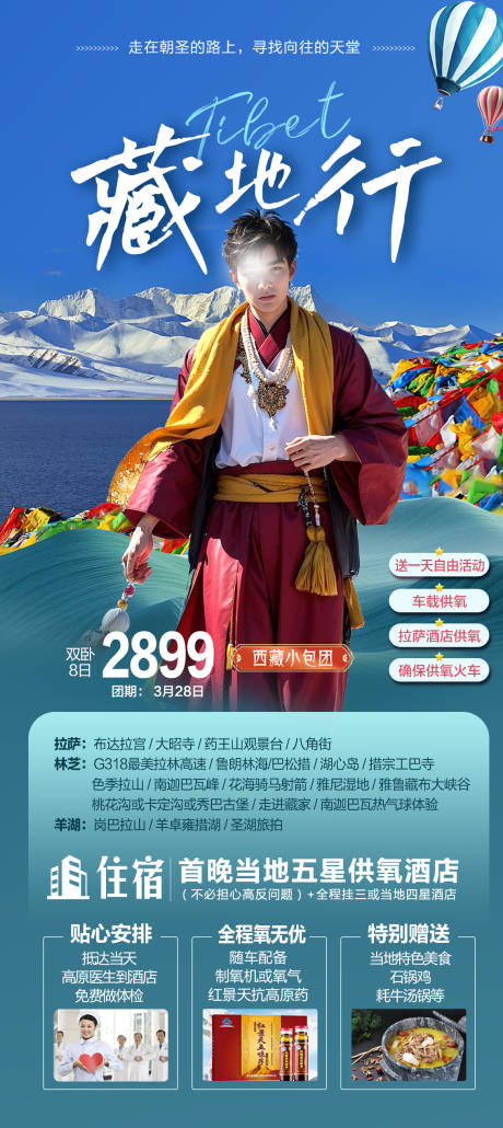 编号：42330022551835410【享设计】源文件下载-西藏旅游海报