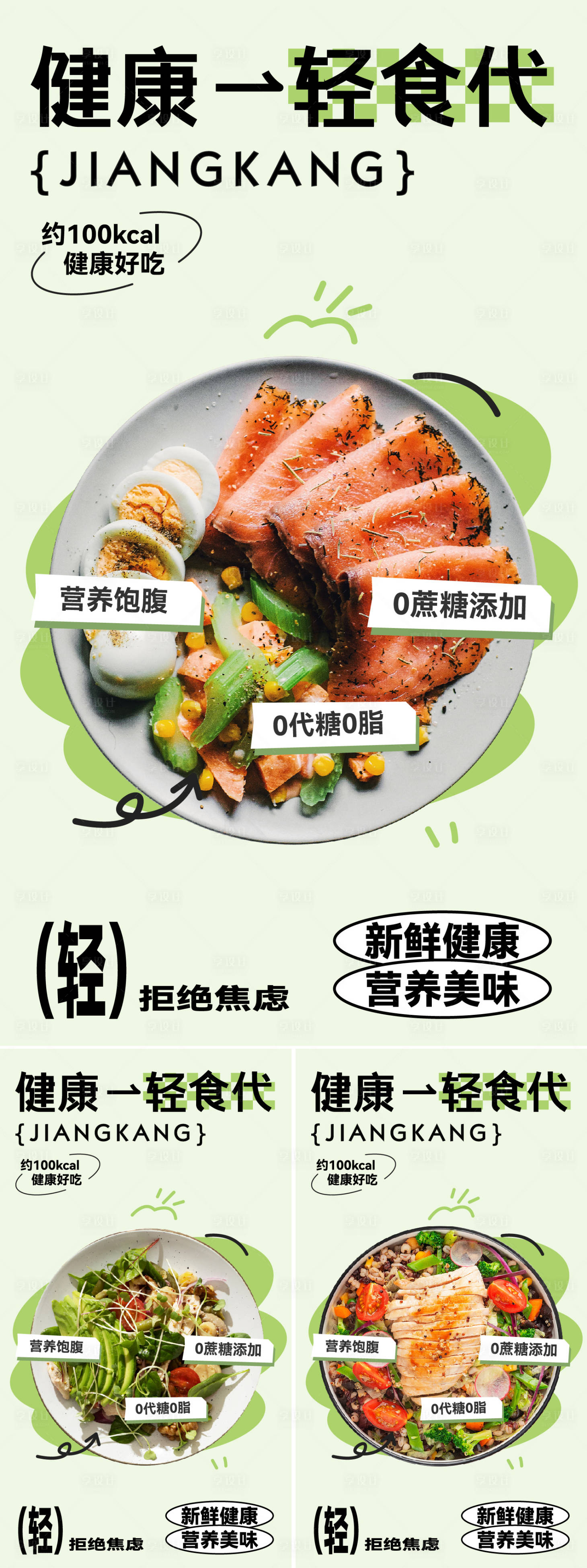 源文件下载【享设计】搜索编号：24080022828276622【轻食主义海报】