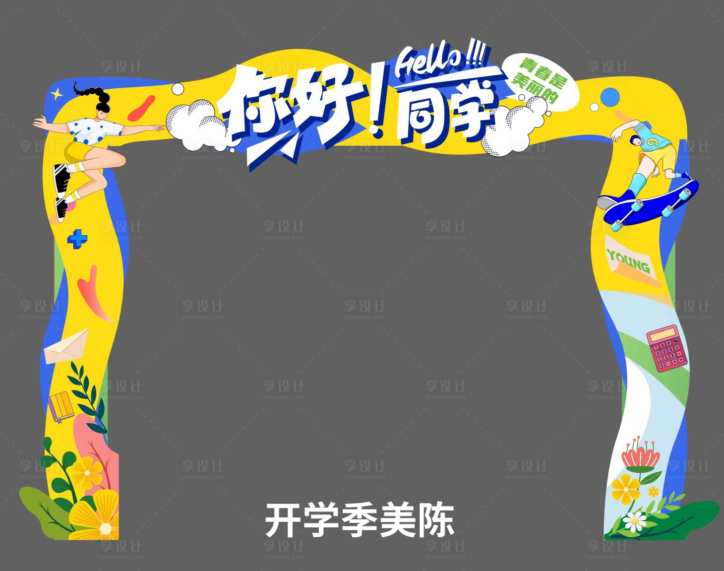 源文件下載【開學季門頭堆頭】編號：29070022455099258