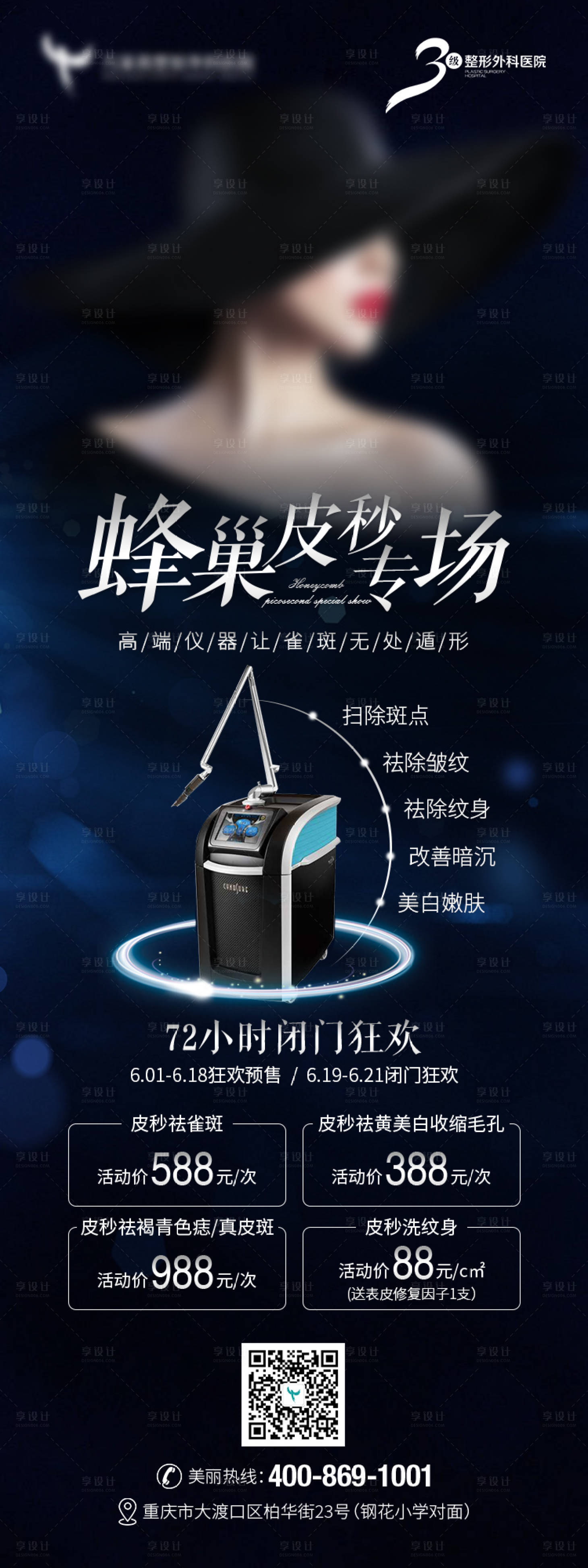 源文件下載【享設計】搜索編號：80370022268532413【蜂巢皮秒專場活動海報】