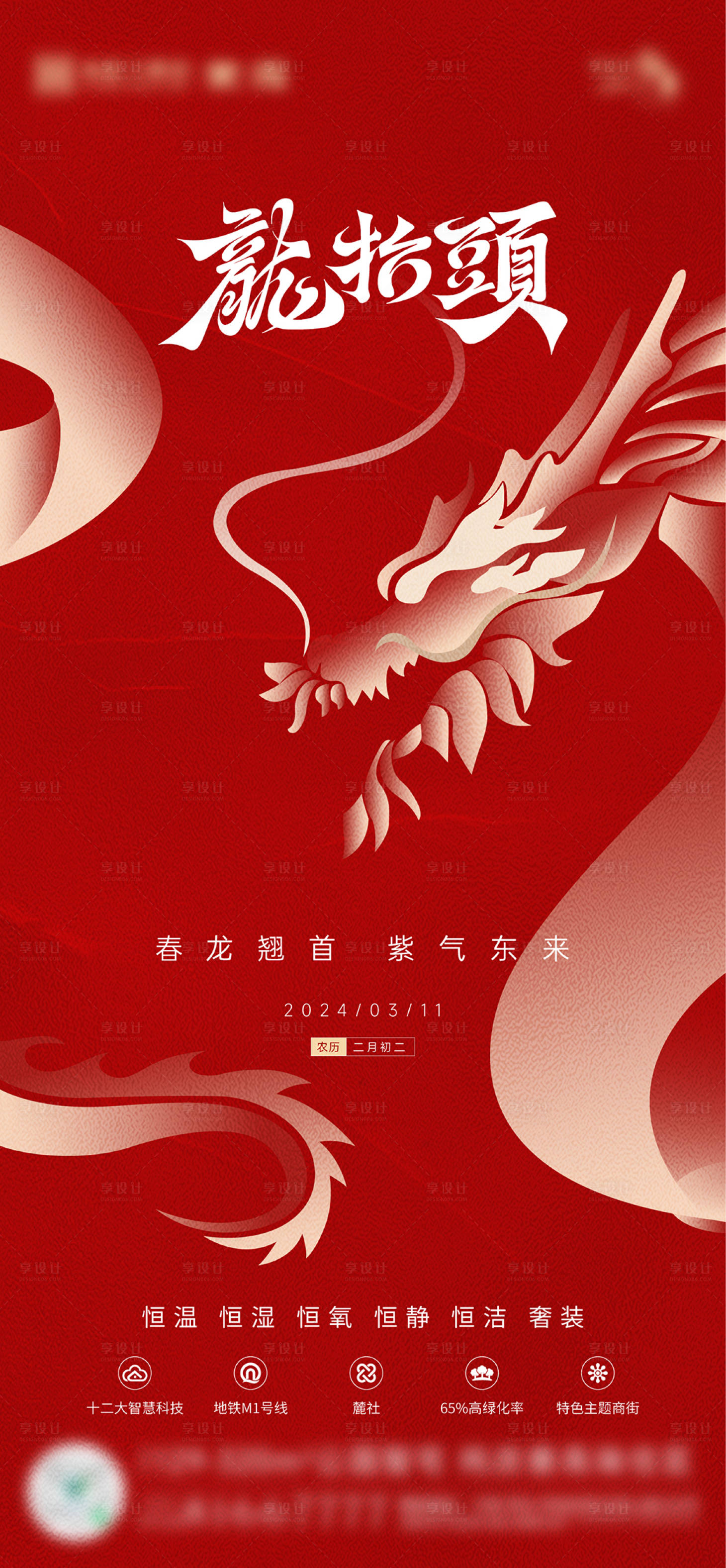 源文件下载【享设计】搜索编号：76240022323357400【地产红色二月二龙抬头海报】