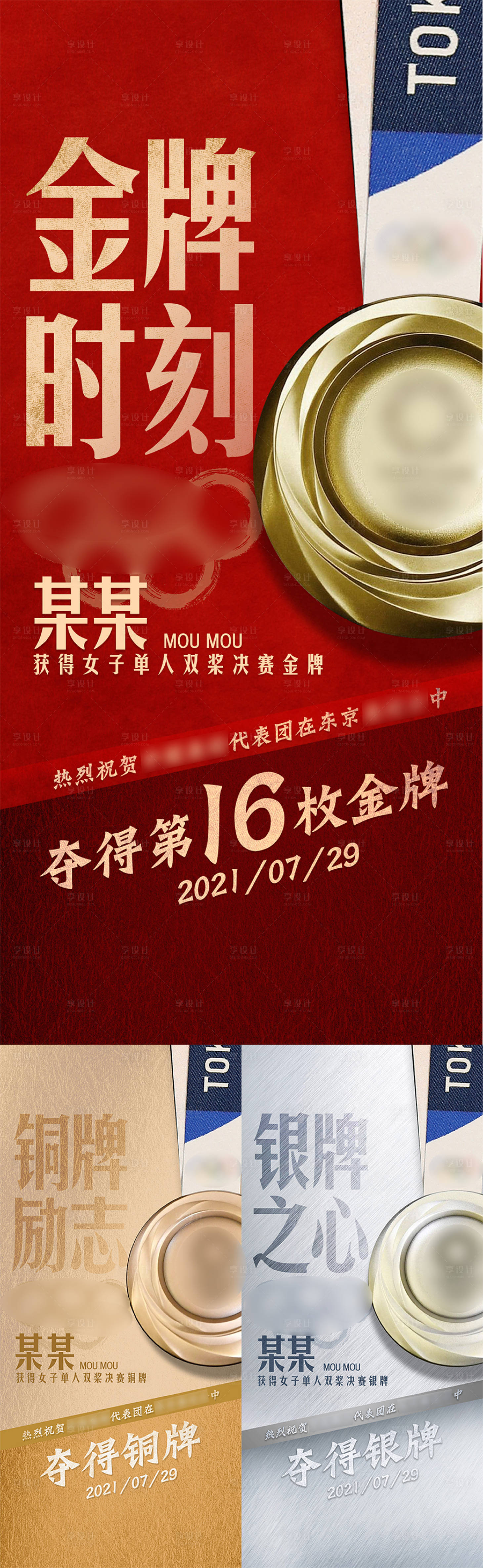 源文件下載【享設計】搜索編號：28470022283947832【金銀銅牌戰績系列海報】