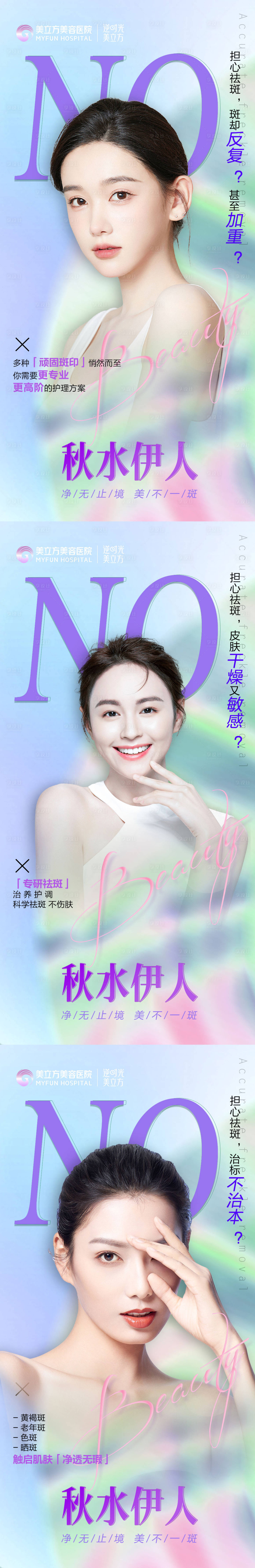 源文件下载【享设计】搜索编号：71760022727031989【医美祛斑NO斑秋水伊人美女】