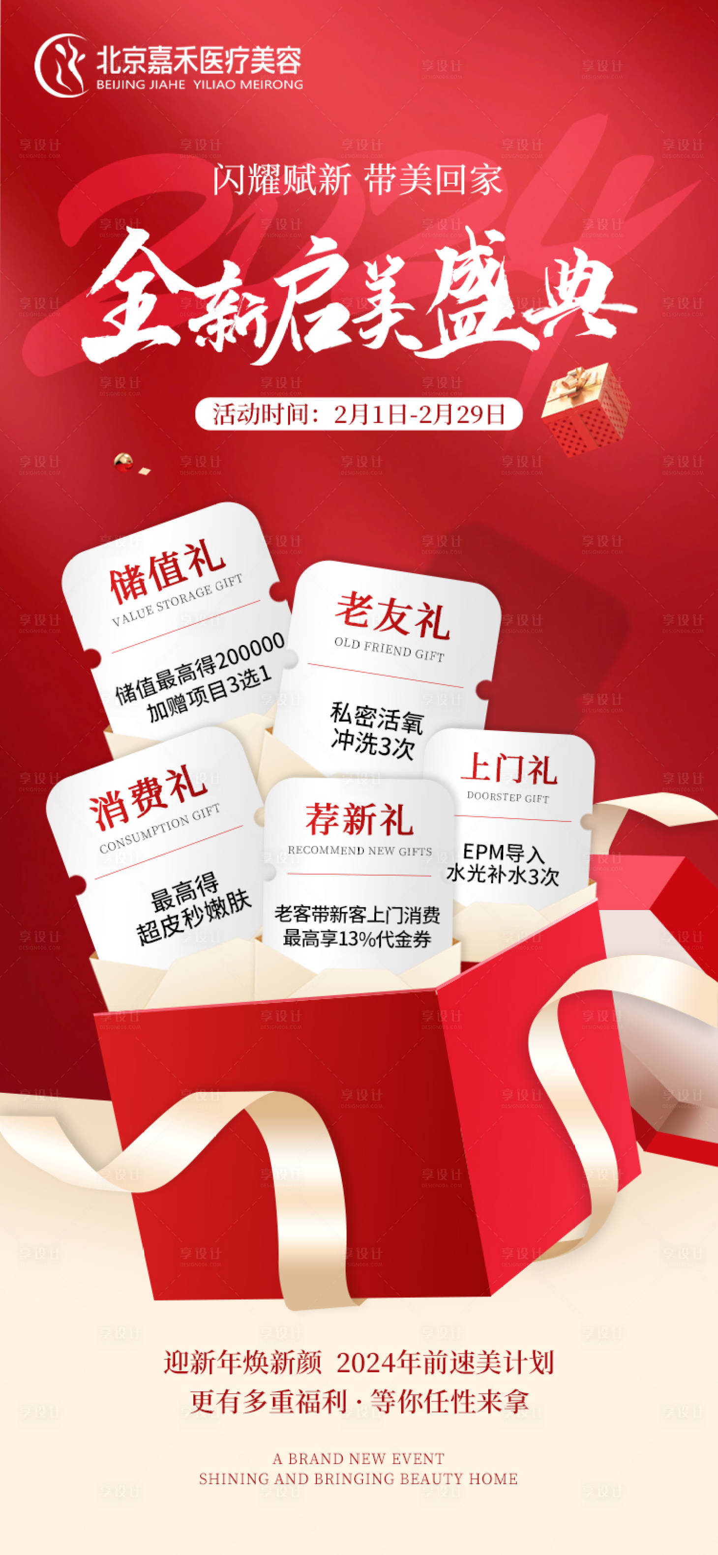 源文件下载【享设计】搜索编号：28580022430216787【医美全新活动海报 】