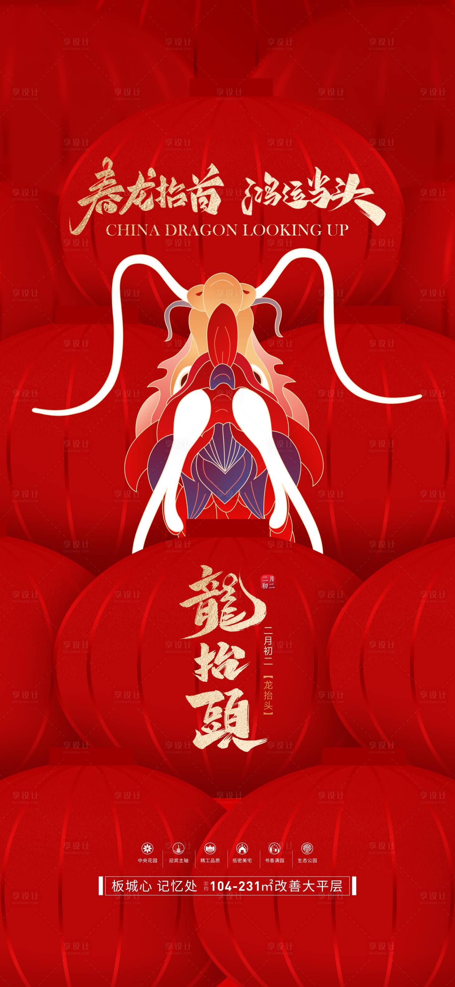 源文件下載【享設(shè)計(jì)】搜索編號：48060022277131546【龍?zhí)ь^海報】
