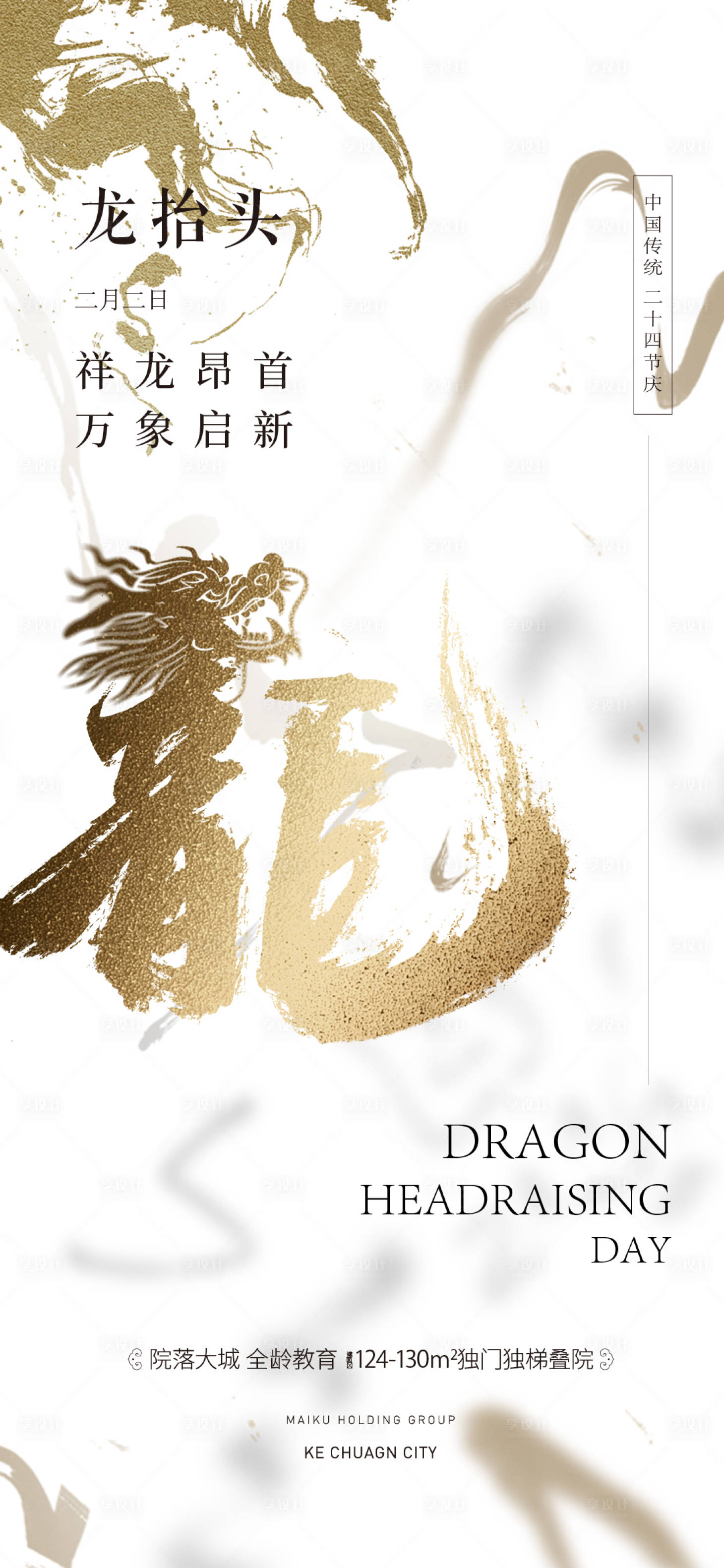 源文件下載【享設計】搜索編號：87050022396948529【龍抬頭海報】