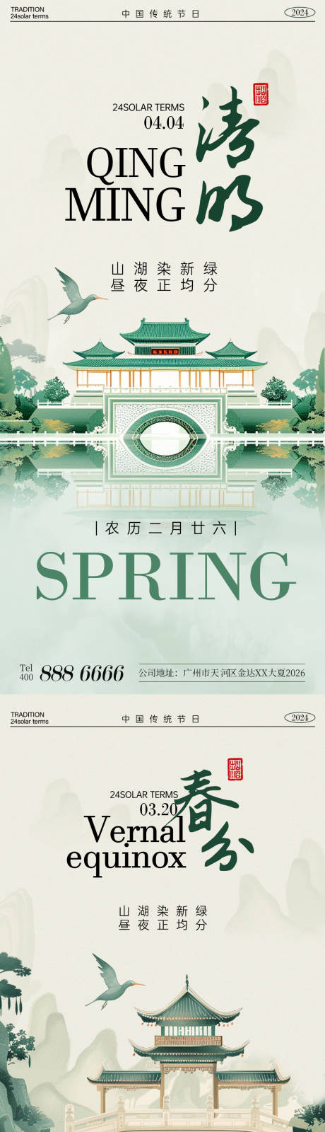 清明春分海报-源文件【享设计】