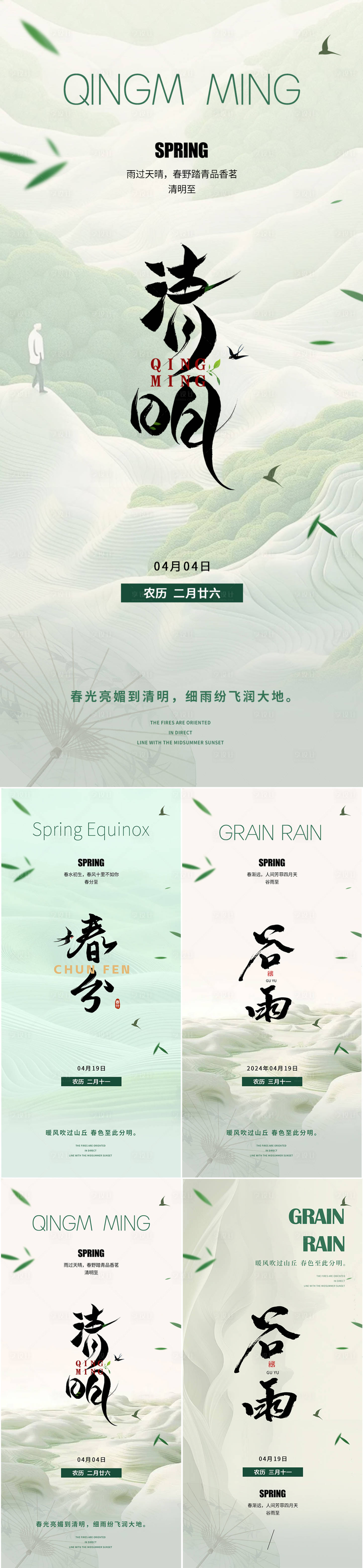 源文件下載【享設計】搜索編號：31720022549518061【春分清明谷雨節氣海報】