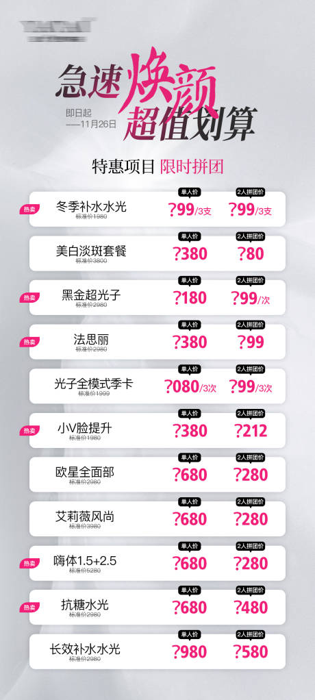 源文件下载【医美项目拼团海报】编号：32030022482791567