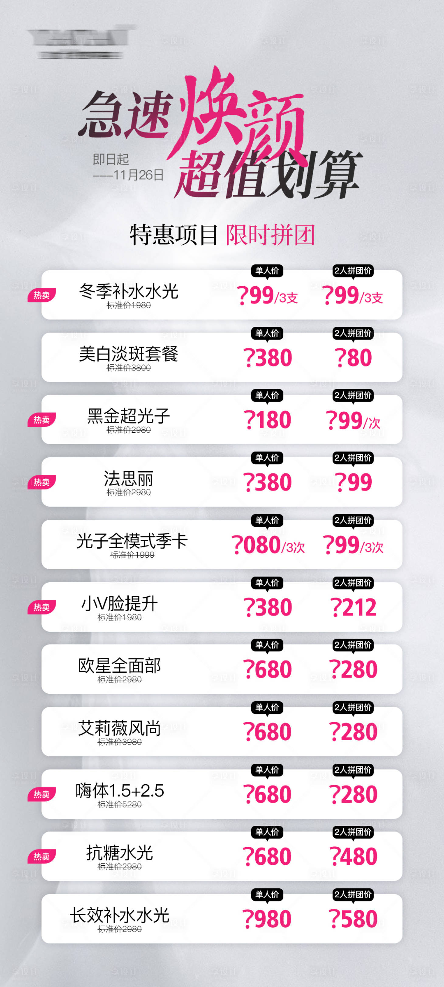 源文件下载【医美项目拼团海报】编号：32030022482791567