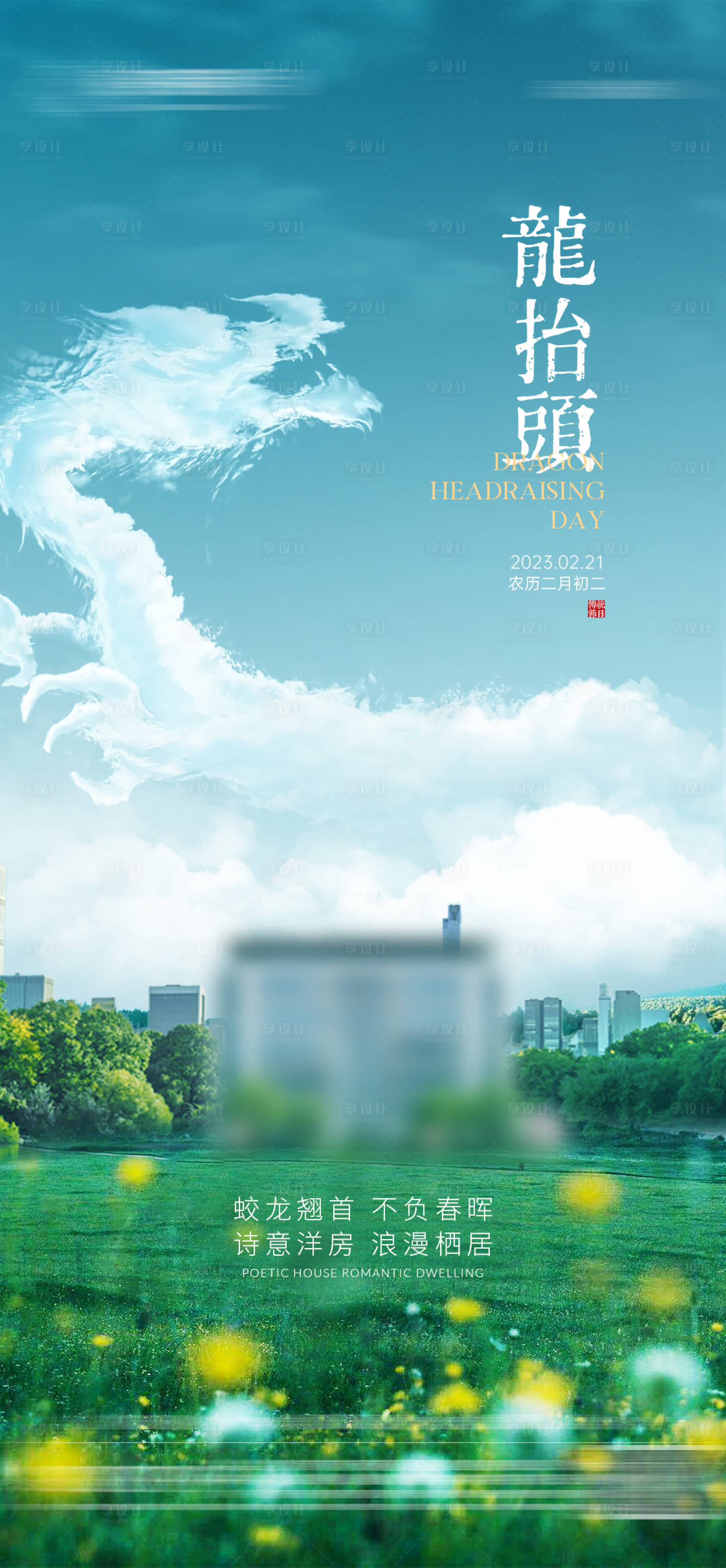 源文件下载【二月二龙抬头节日海报】编号：78460022276131765