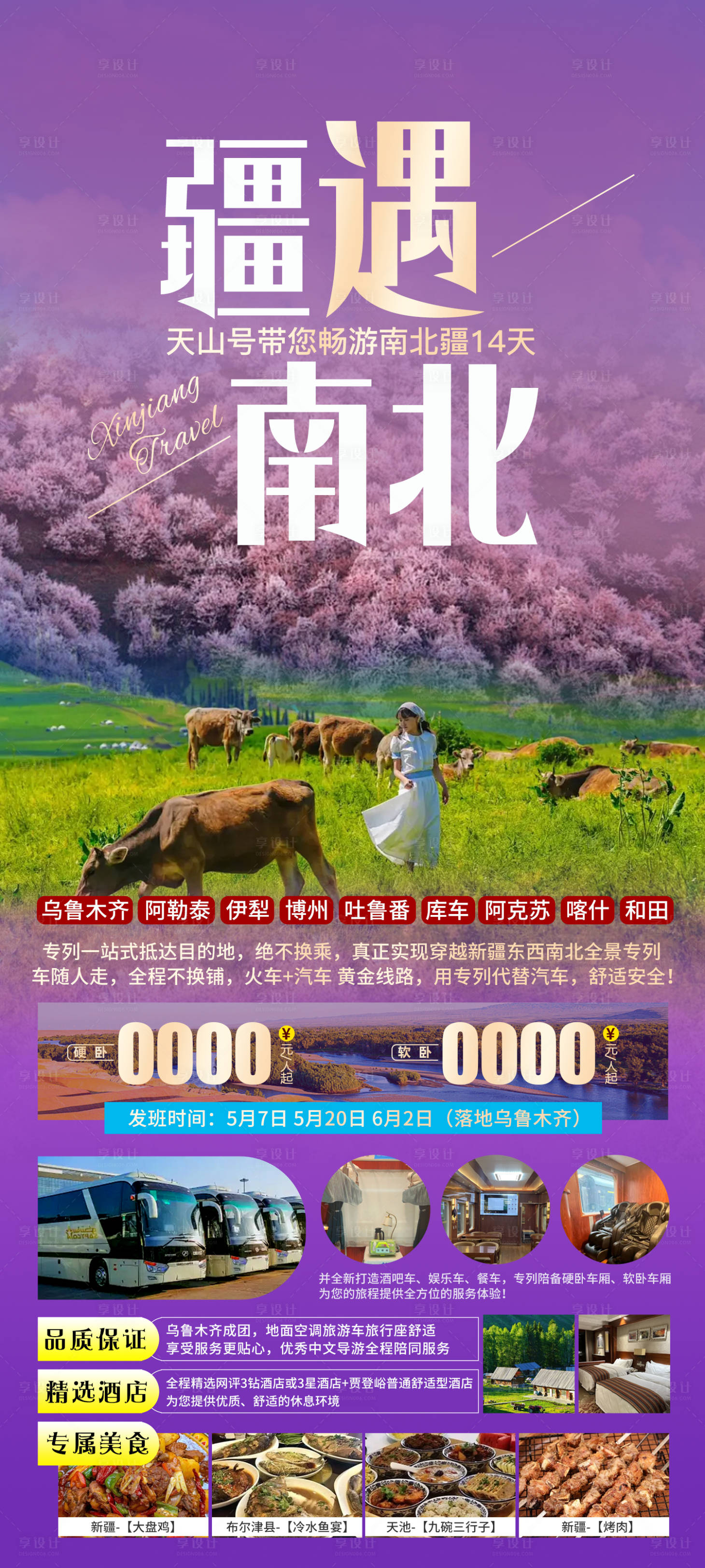 源文件下载【享设计】搜索编号：11310022840507105【疆遇南北海报】