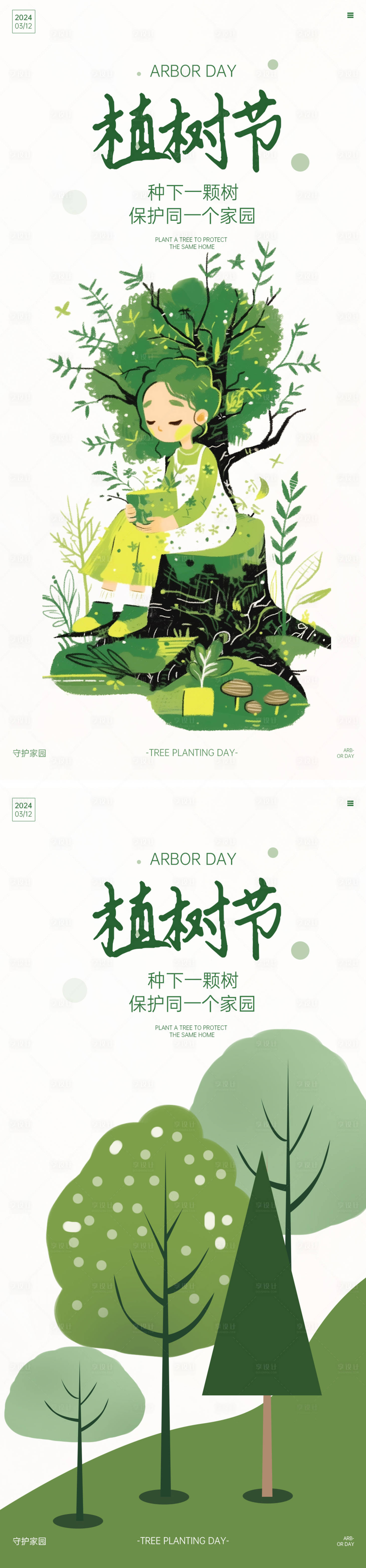 源文件下载【312植树节种树广告海报】编号：65450022277719297