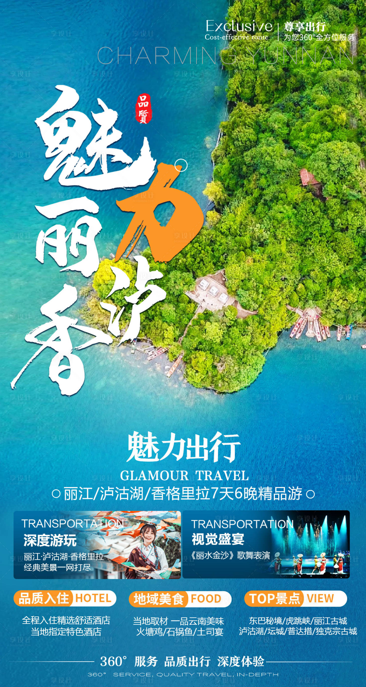 源文件下載【云南旅游海報】編號：83950022341077678