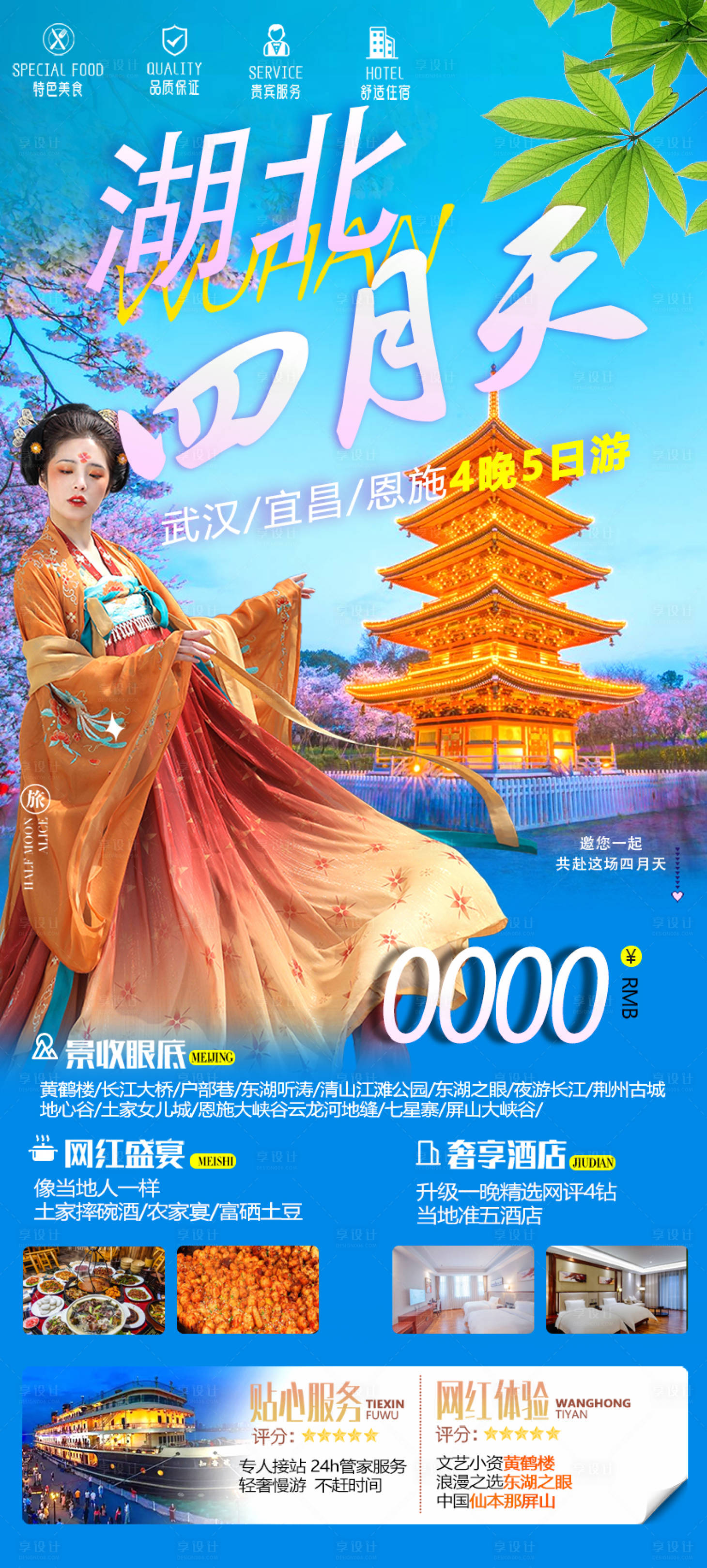 源文件下載【享設計】搜索編號：41030022699057969【湖北旅游海報】