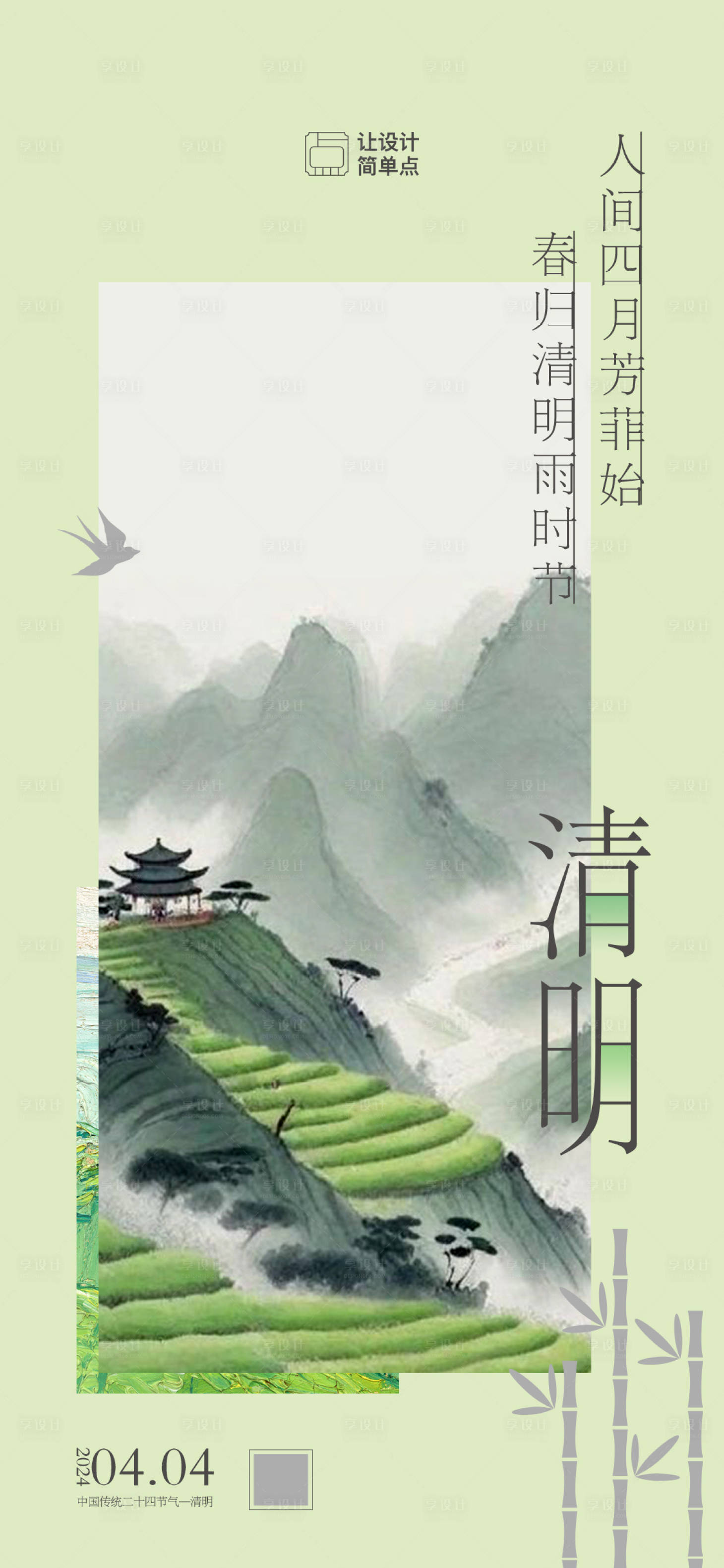 源文件下載【享設計】搜索編號：82550022767871970【清明節氣中式海報】