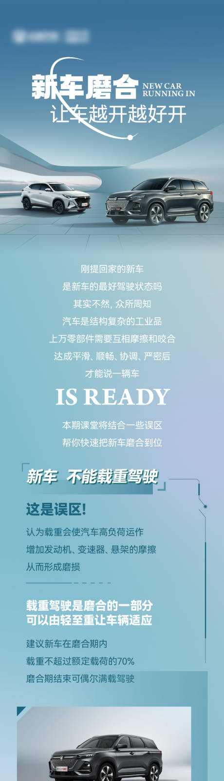 源文件下載【享設(shè)計(jì)】搜索編號(hào)：39540022620827260【新車(chē)磨合科普長(zhǎng)圖海報(bào)】