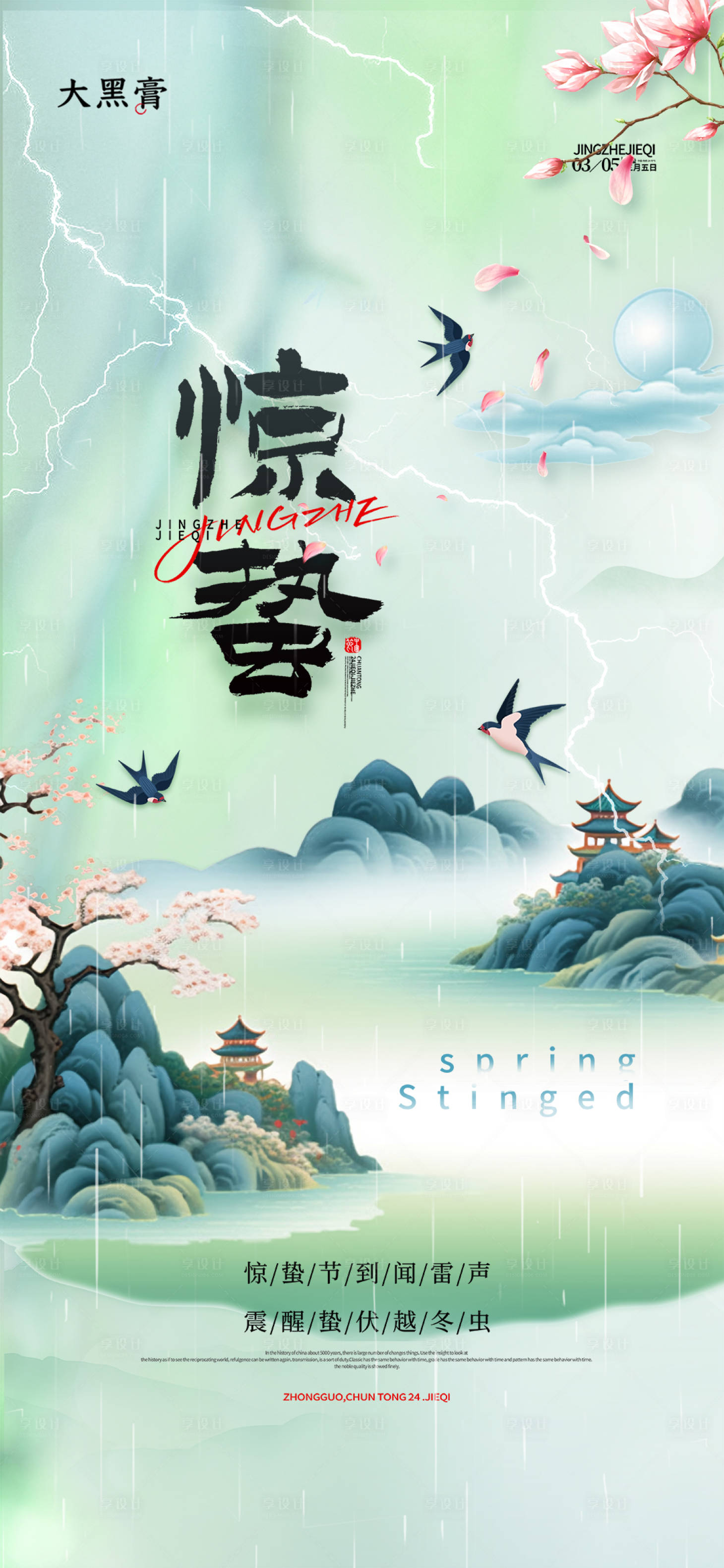 源文件下载【享设计】搜索编号：31720022295606082【惊蛰节气宣传海报】