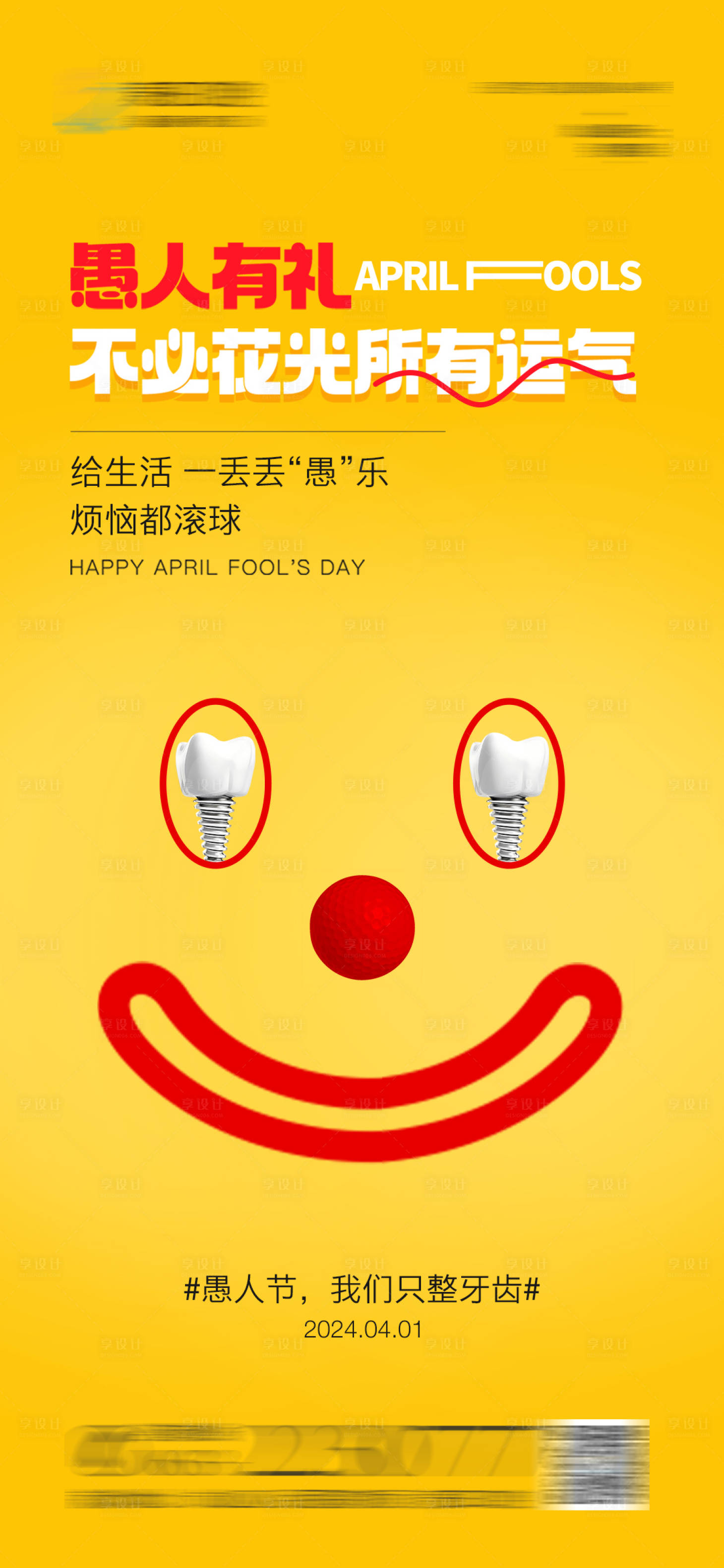 源文件下载【享设计】搜索编号：56350022525203606【医美口腔愚人节海报】