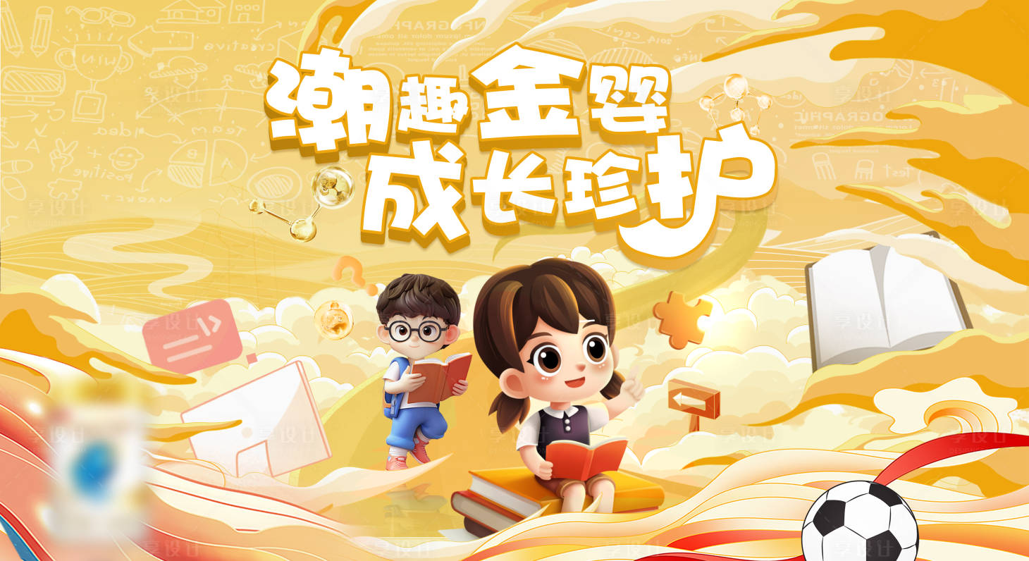 源文件下載【享設計】搜索編號：66900022363268736【母嬰兒童學習KV】