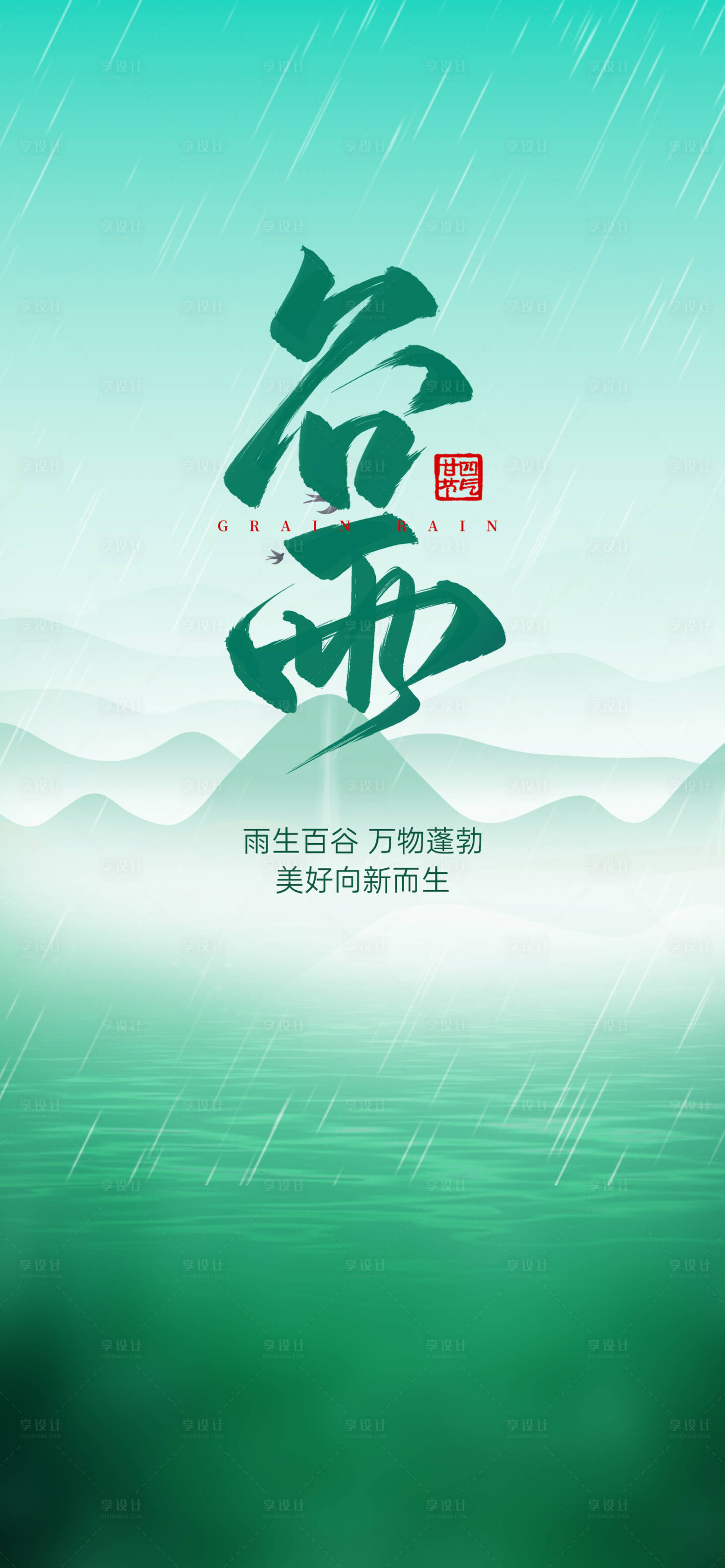 源文件下载【谷雨海报】编号：31750022658468352