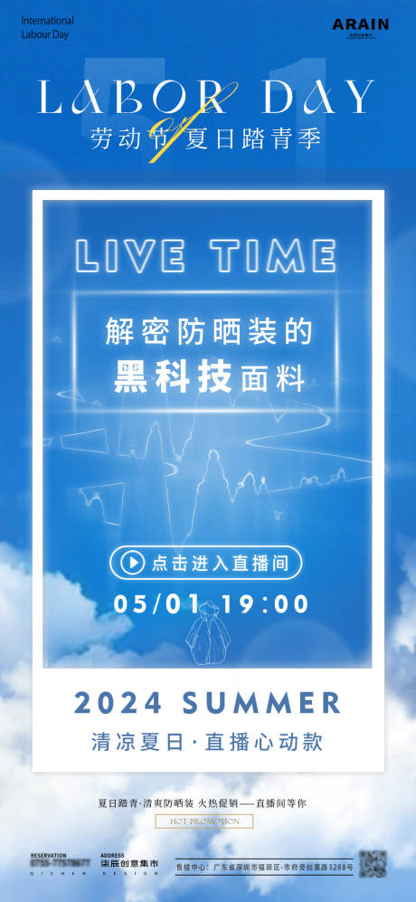 源文件下載【享設(shè)計(jì)】搜索編號：18310022386397907【勞動(dòng)節(jié)踏青季防曬裝直播海報(bào)】