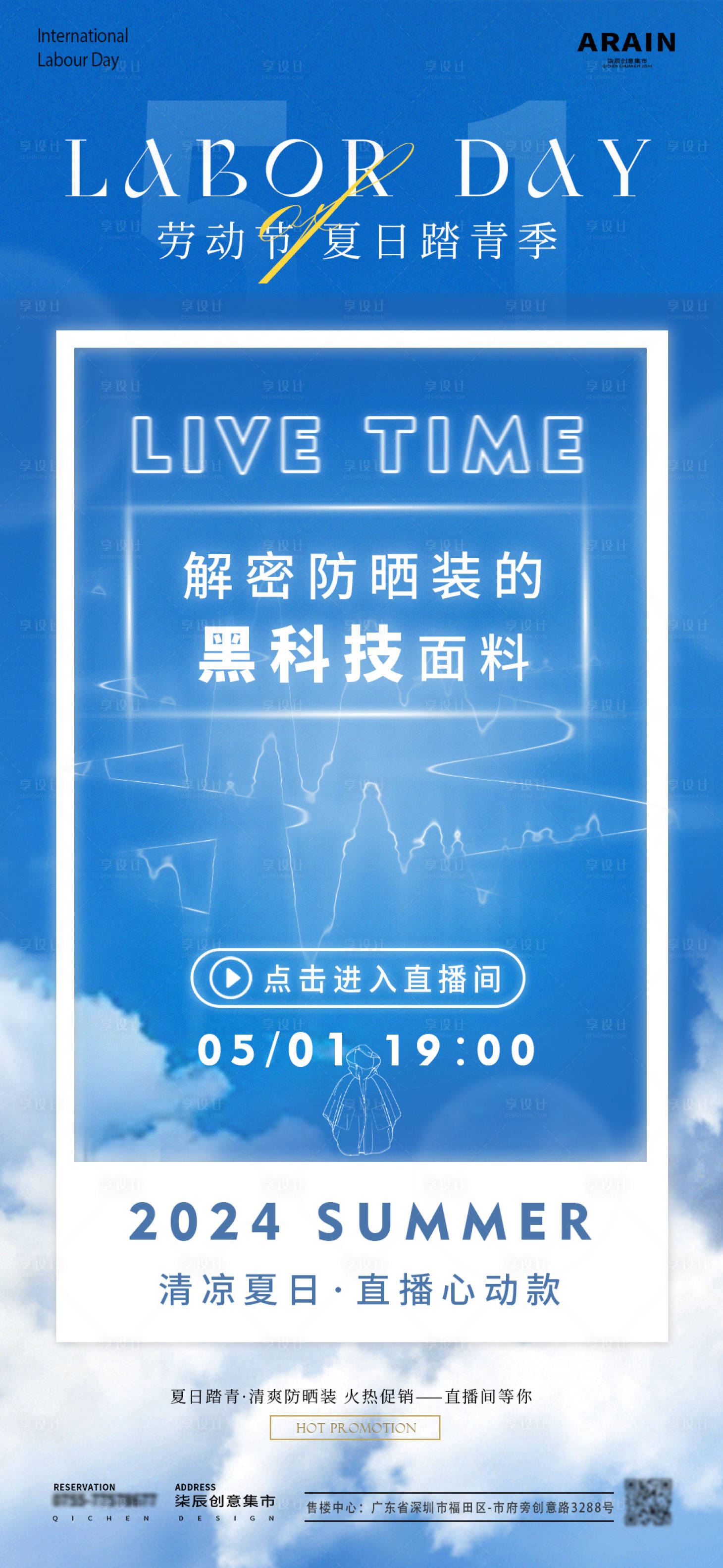 源文件下載【享設計】搜索編號：18310022386397907【勞動節踏青季防曬裝直播海報】