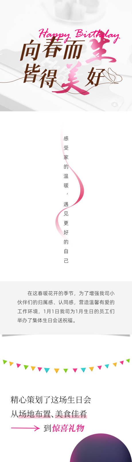 源文件下载【公司生日活动微信长图】编号：84190022713105846