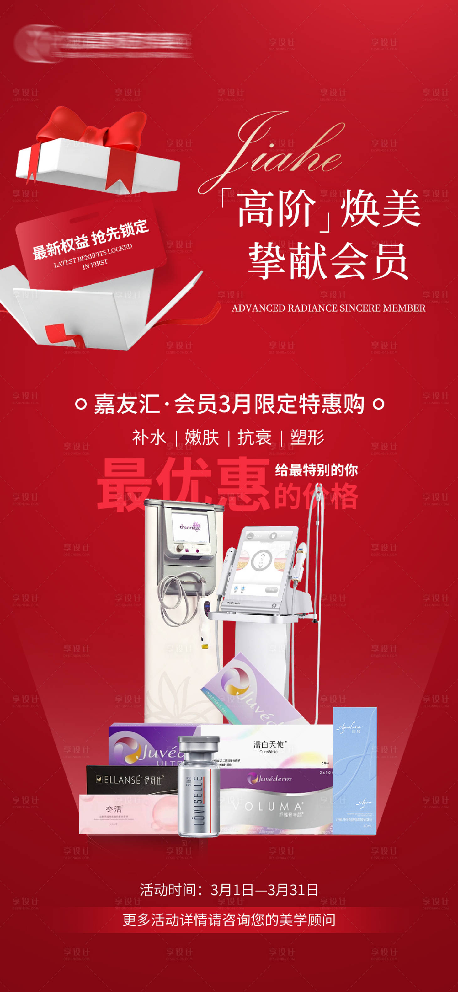 源文件下載【享設(shè)計(jì)】搜索編號(hào)：74090022693606979【醫(yī)美特惠購(gòu)海報(bào)】