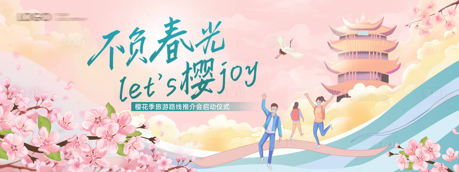 源文件下载【享设计】搜索编号：75210022797347603【樱花季背景板】