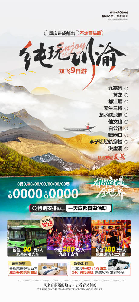 源文件下载【享设计】搜索编号：76260022373918510【纯玩川渝旅游海报】