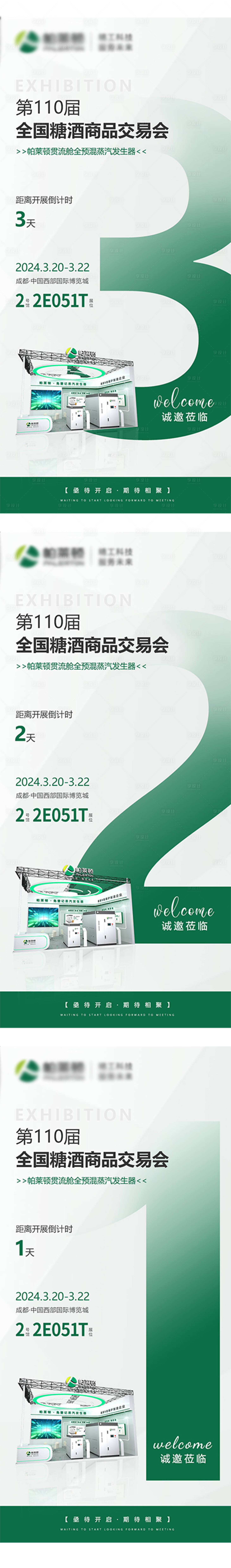 源文件下載【享設計】搜索編號：13800022467413527【展會倒計時海報】